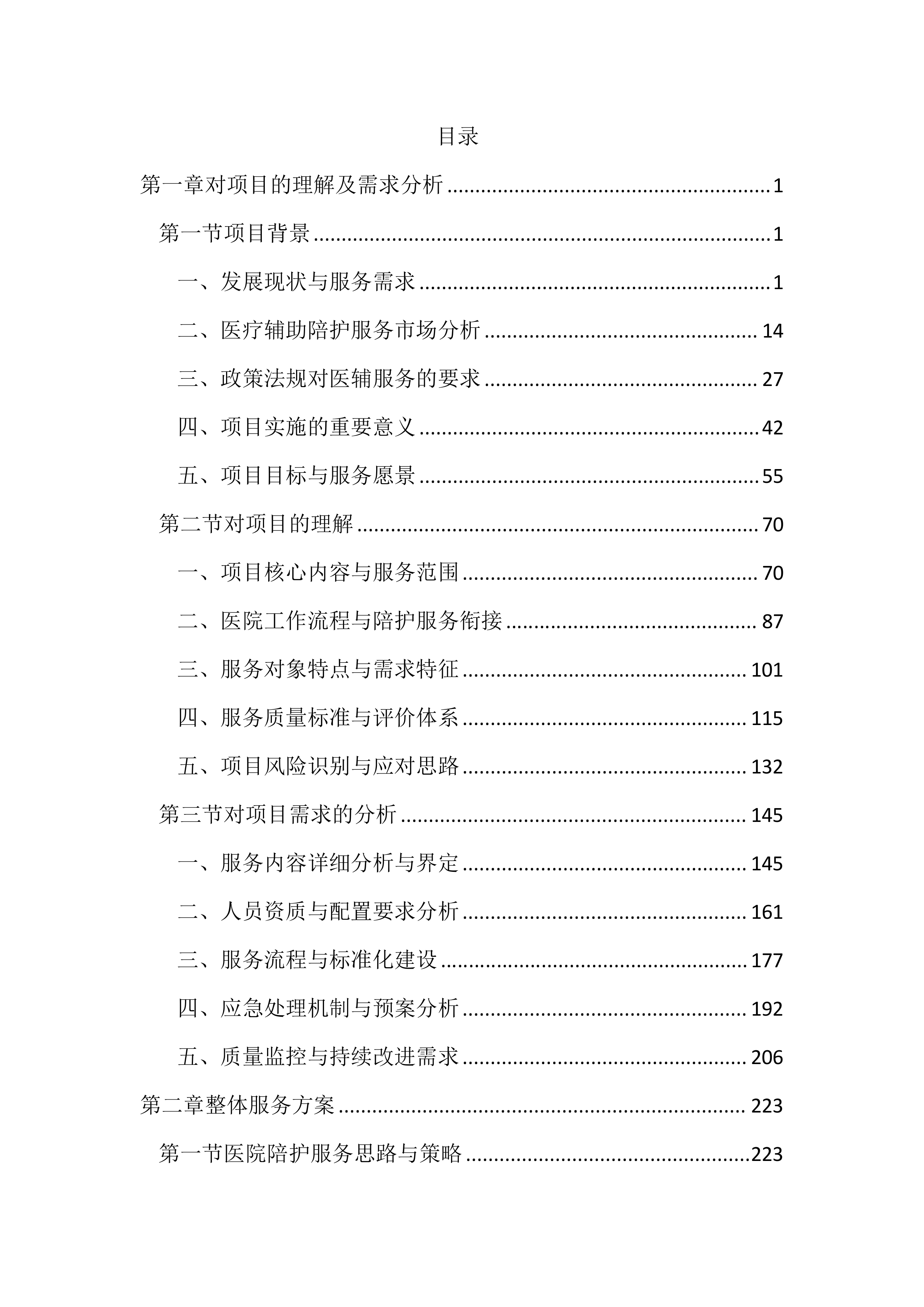 医院医辅陪护服务投标方案（2852页）.docx 第1页