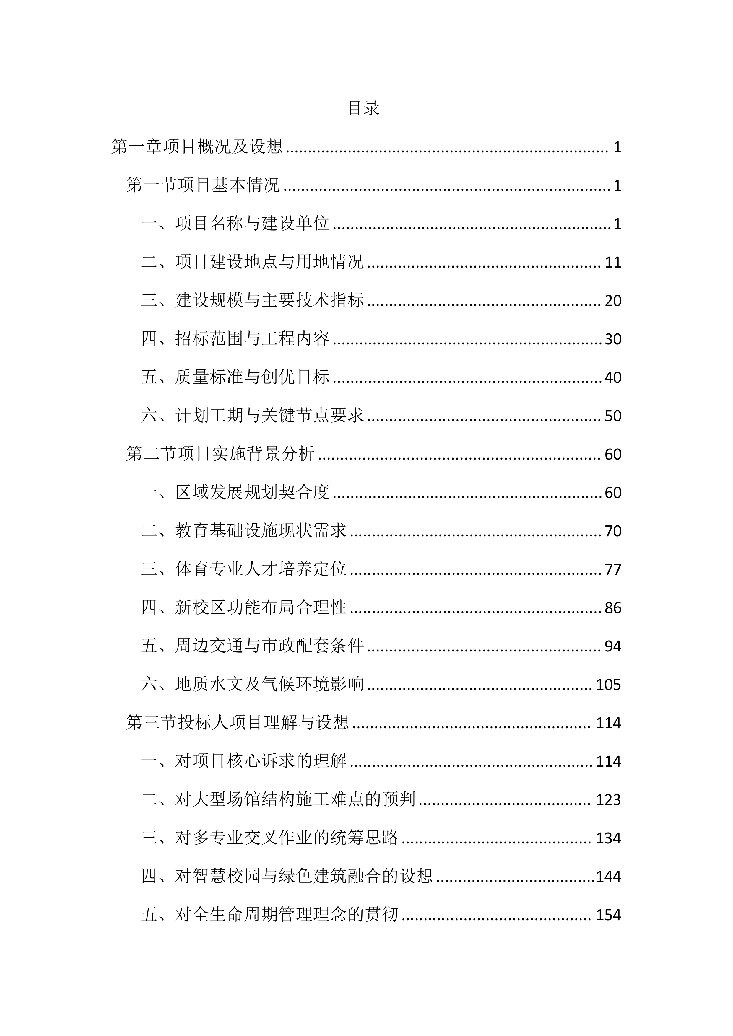 综合校区建设项目投标文件（4536页）.docx 第1页