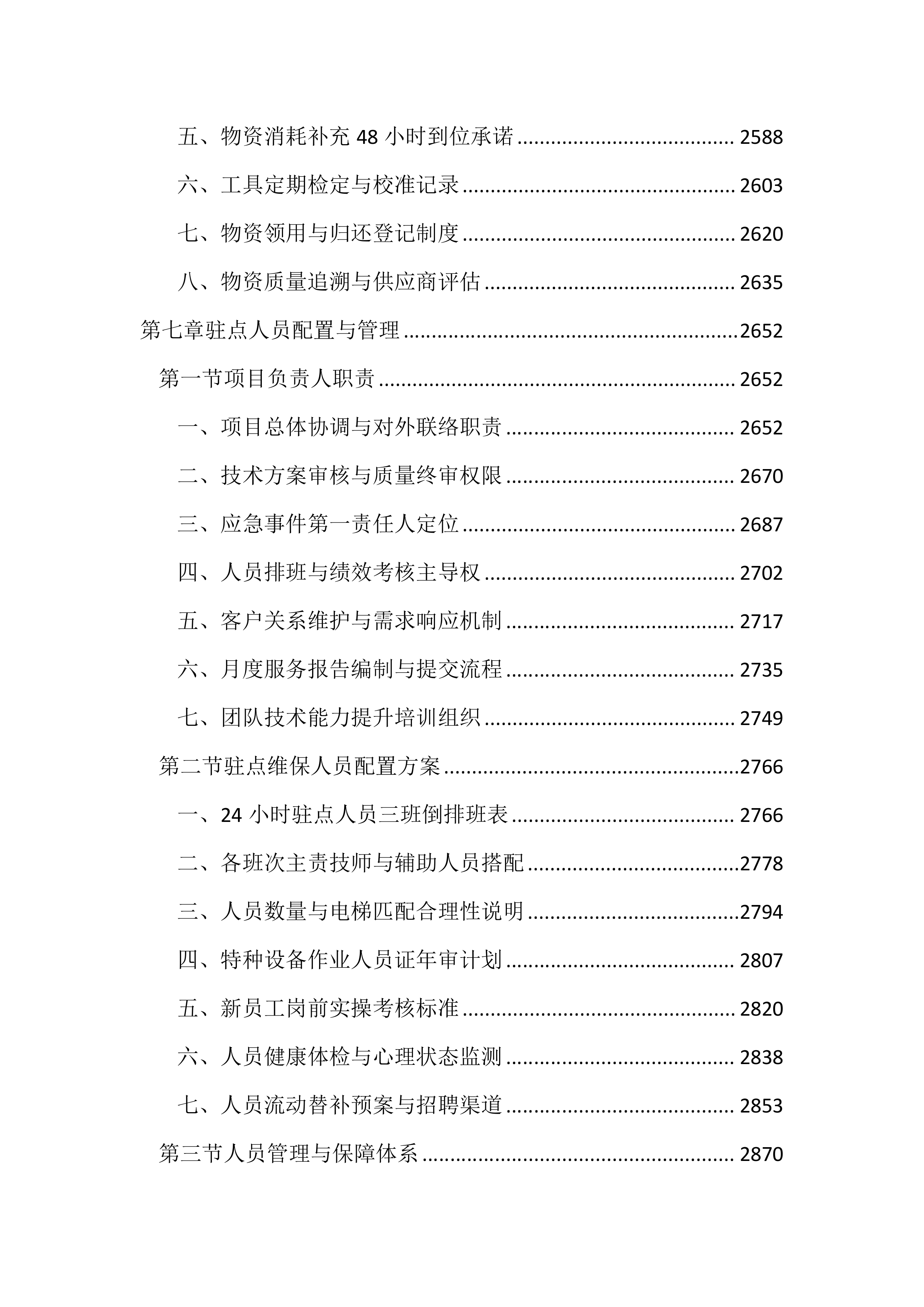 医院电梯维保服务投标文件（3704页）.docx 第10页