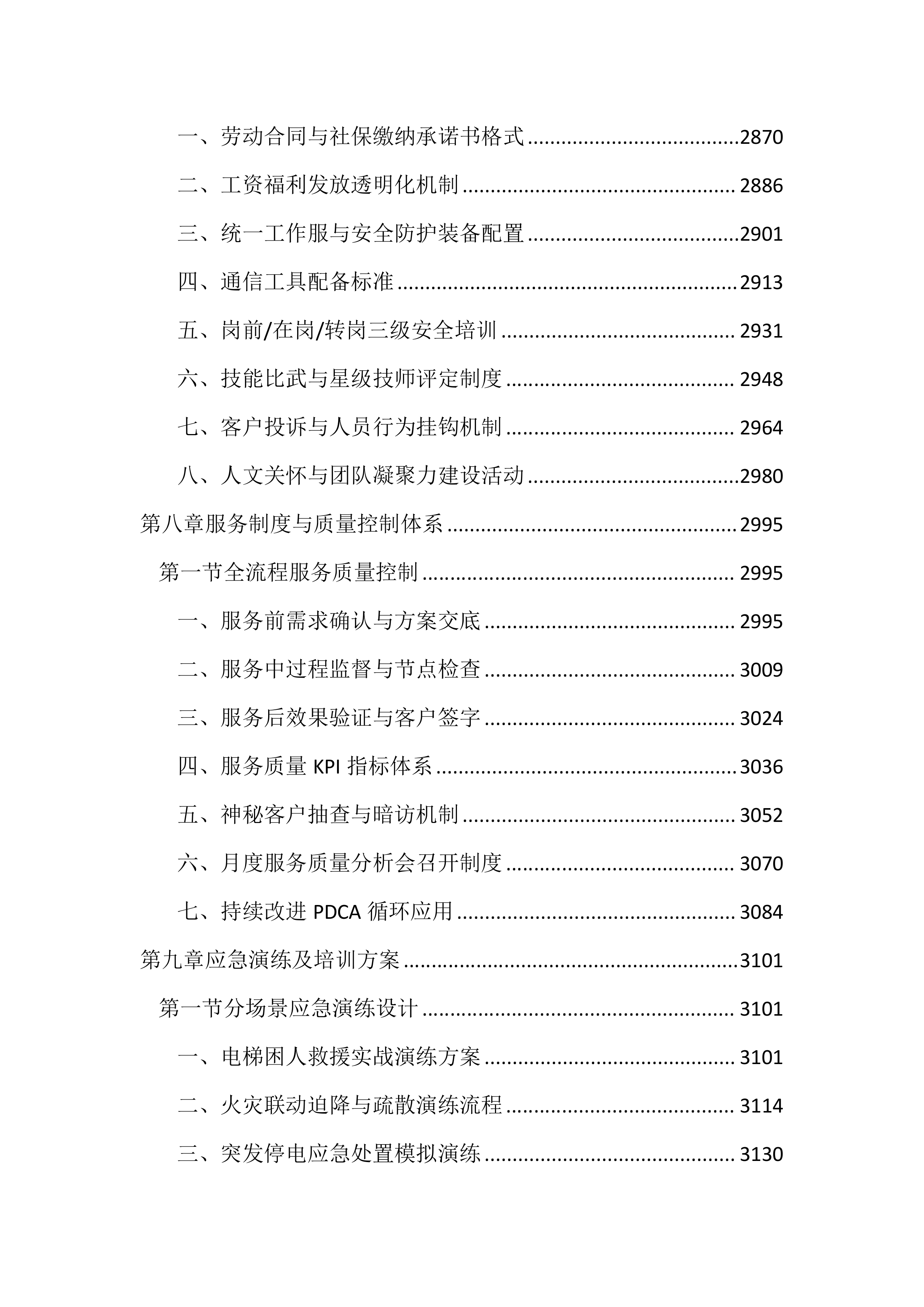 医院电梯维保服务投标文件（3704页）.docx 第11页