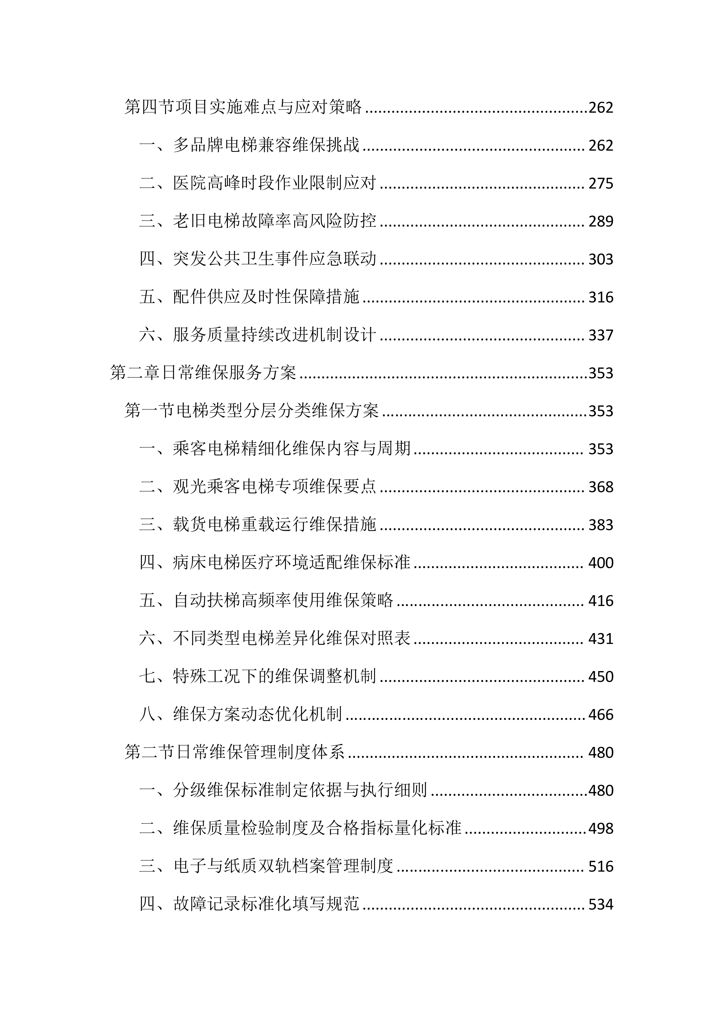 医院电梯维保服务投标文件（3704页）.docx 第2页