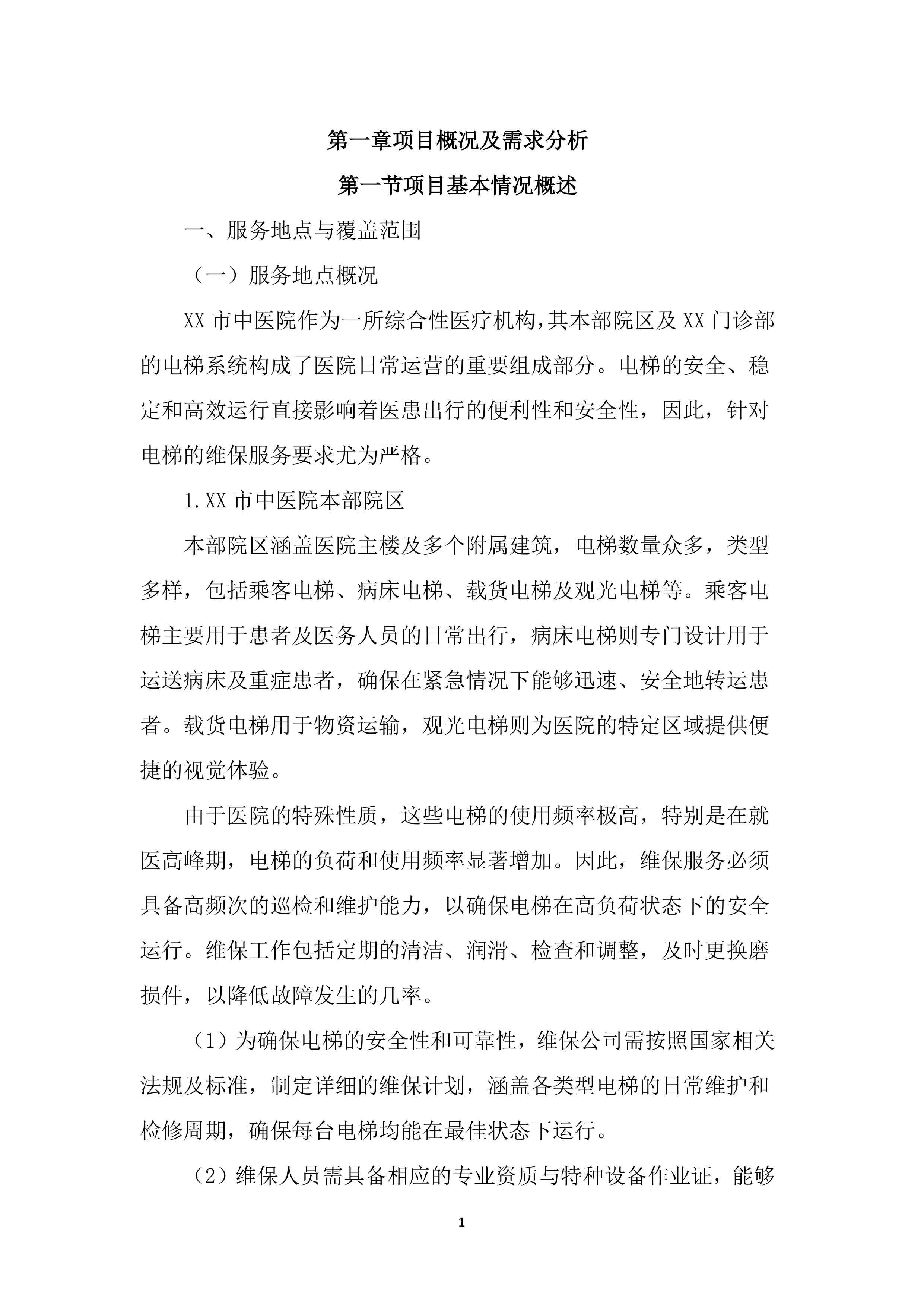 医院电梯维保服务投标文件（3704页）.docx 第14页