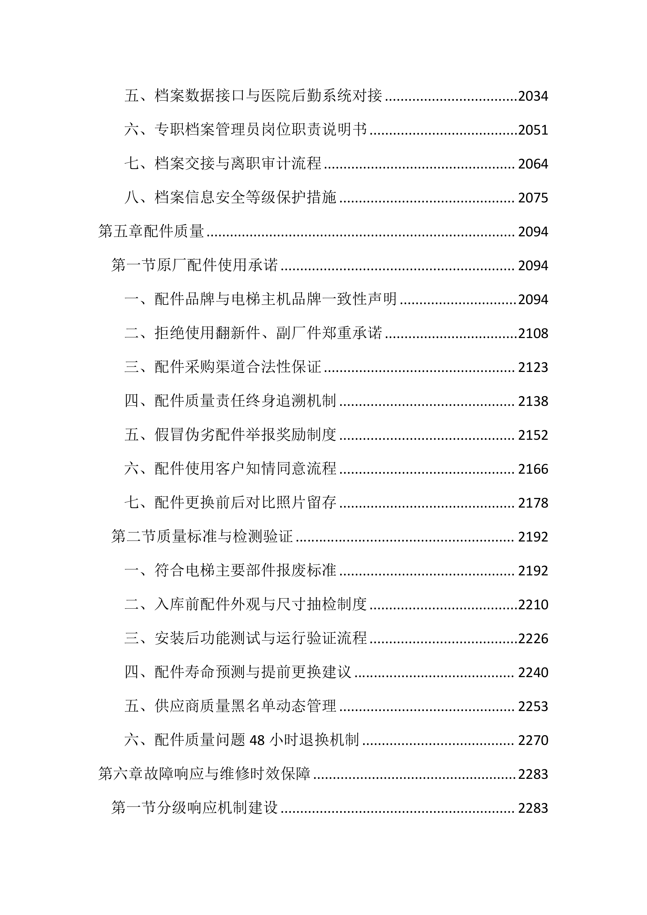 医院电梯维保服务投标文件（3704页）.docx 第8页