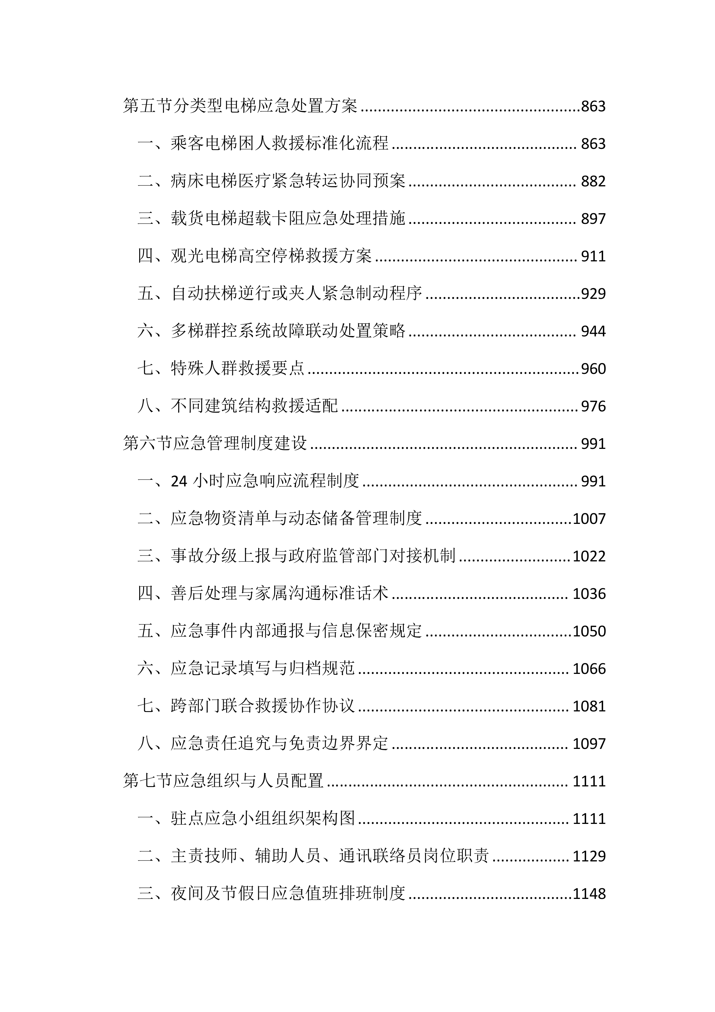 医院电梯维保服务投标文件（3704页）.docx 第4页