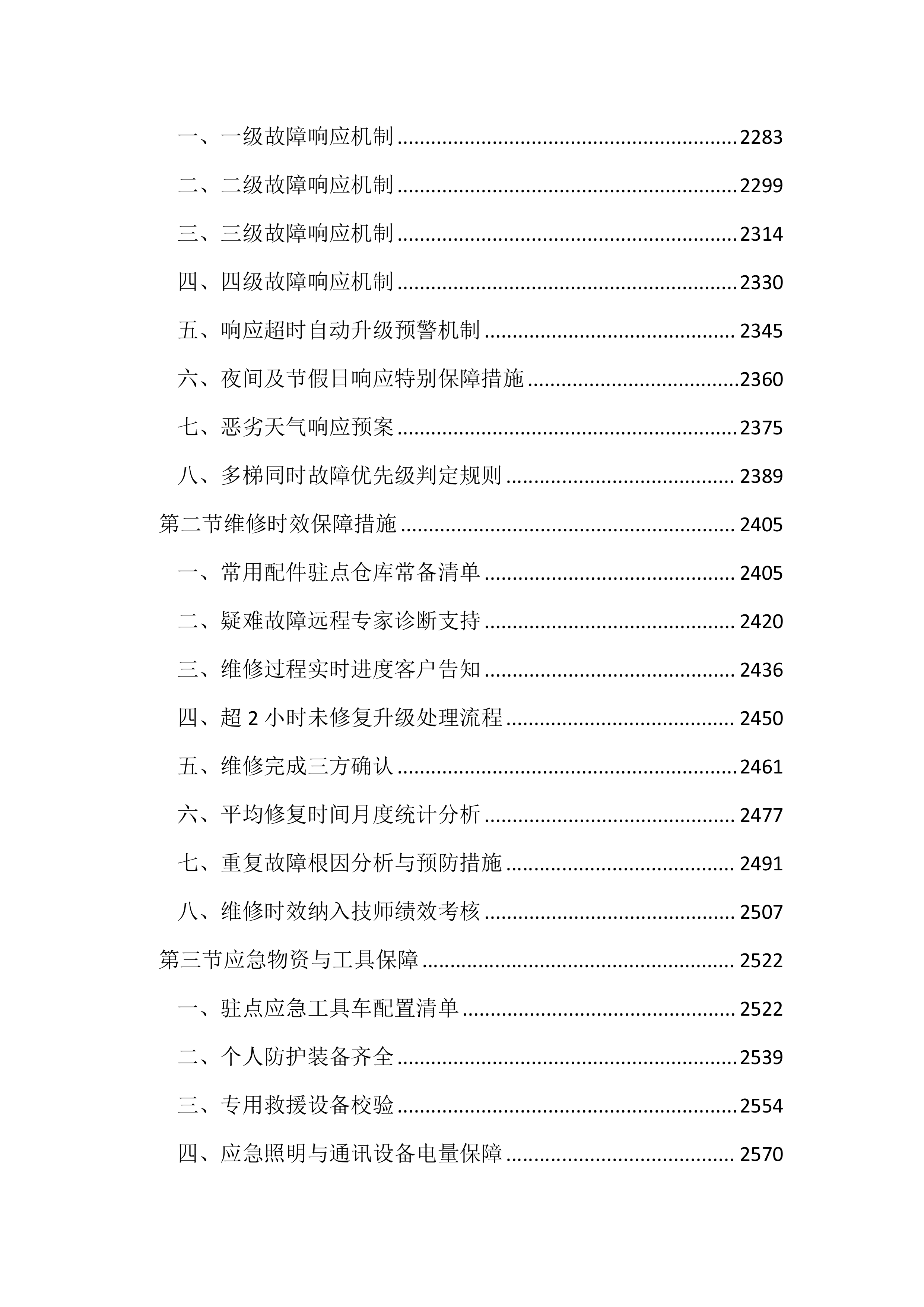 医院电梯维保服务投标文件（3704页）.docx 第9页