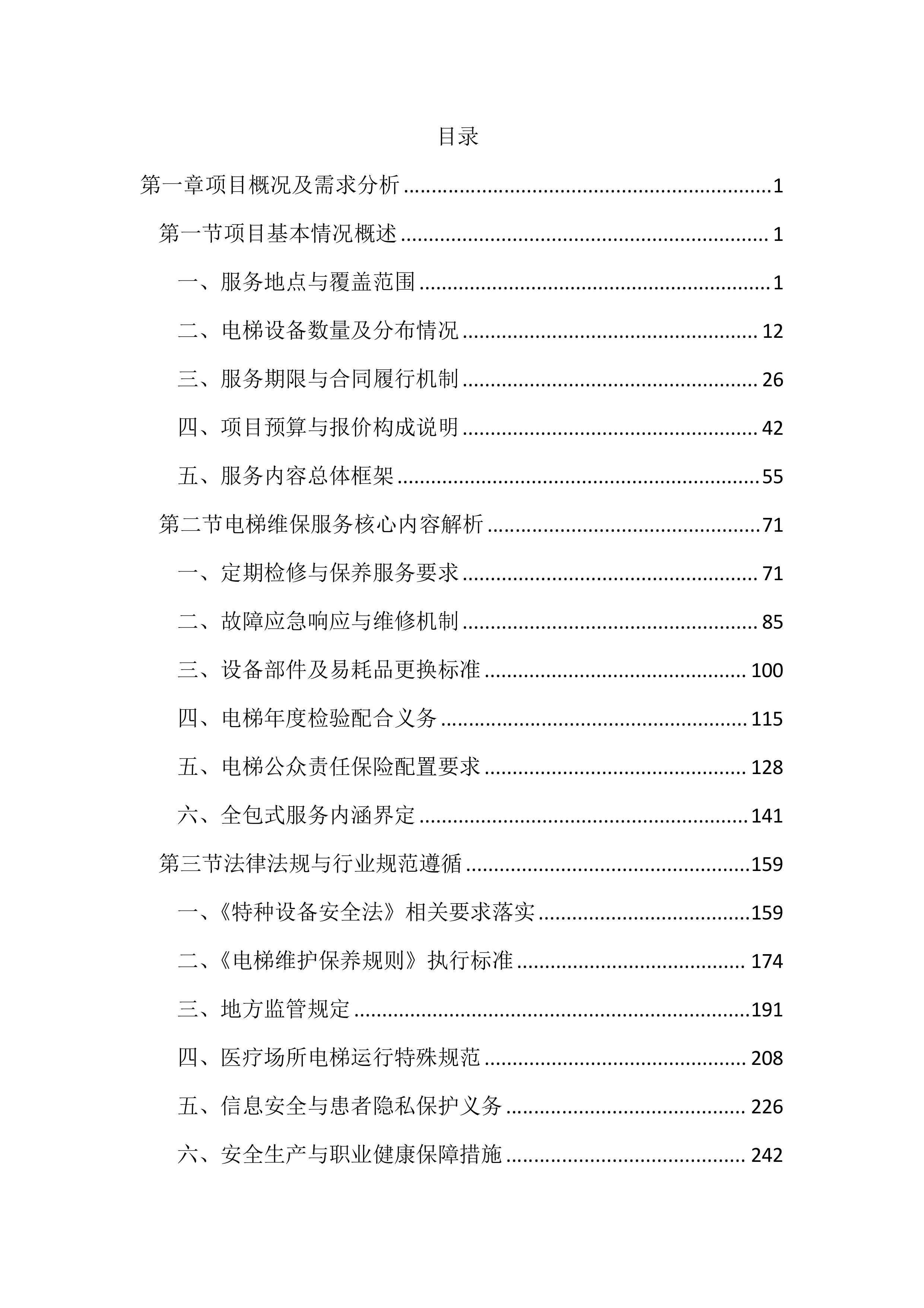 医院电梯维保服务投标文件（3704页）.docx 第1页