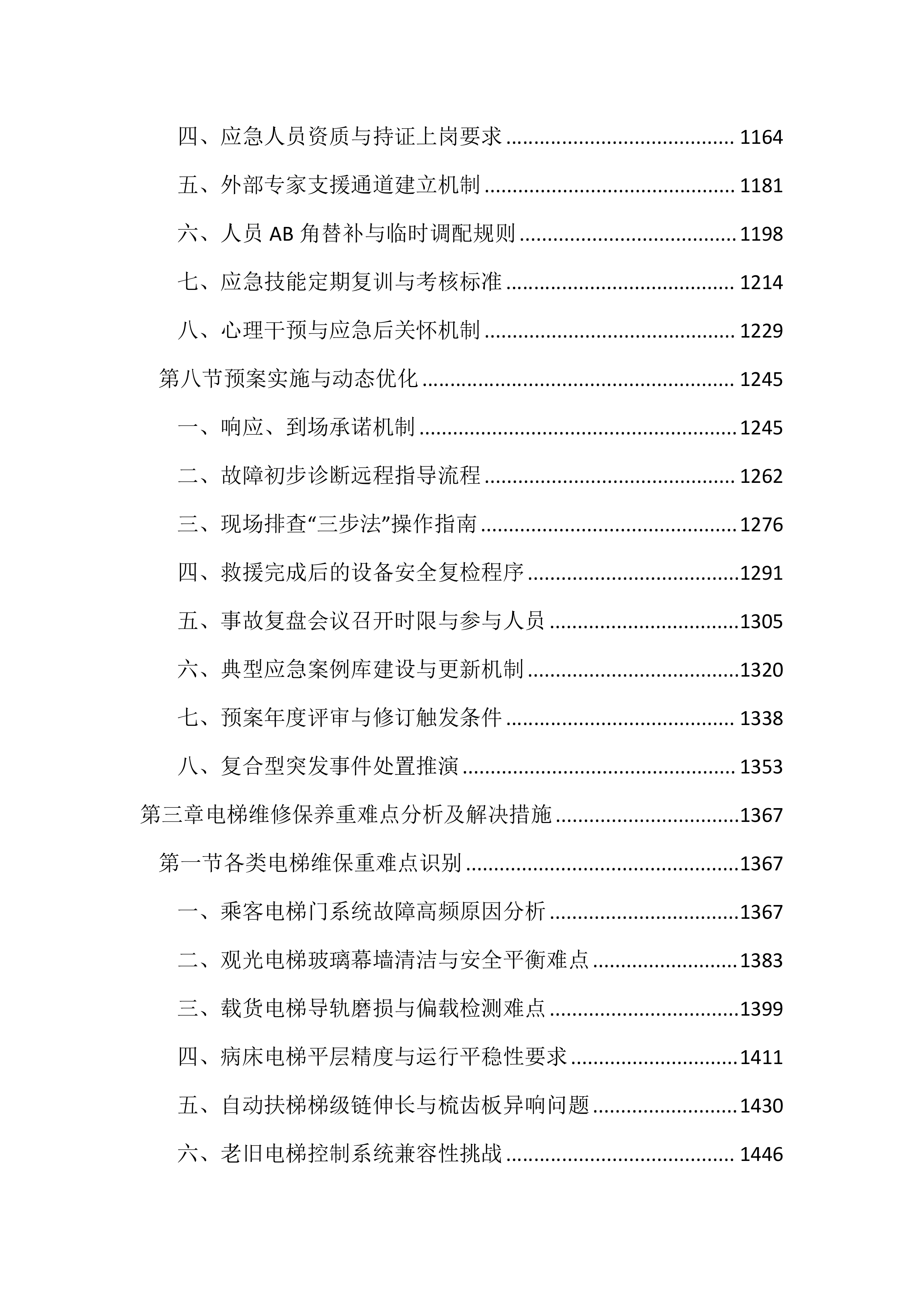 医院电梯维保服务投标文件（3704页）.docx 第5页