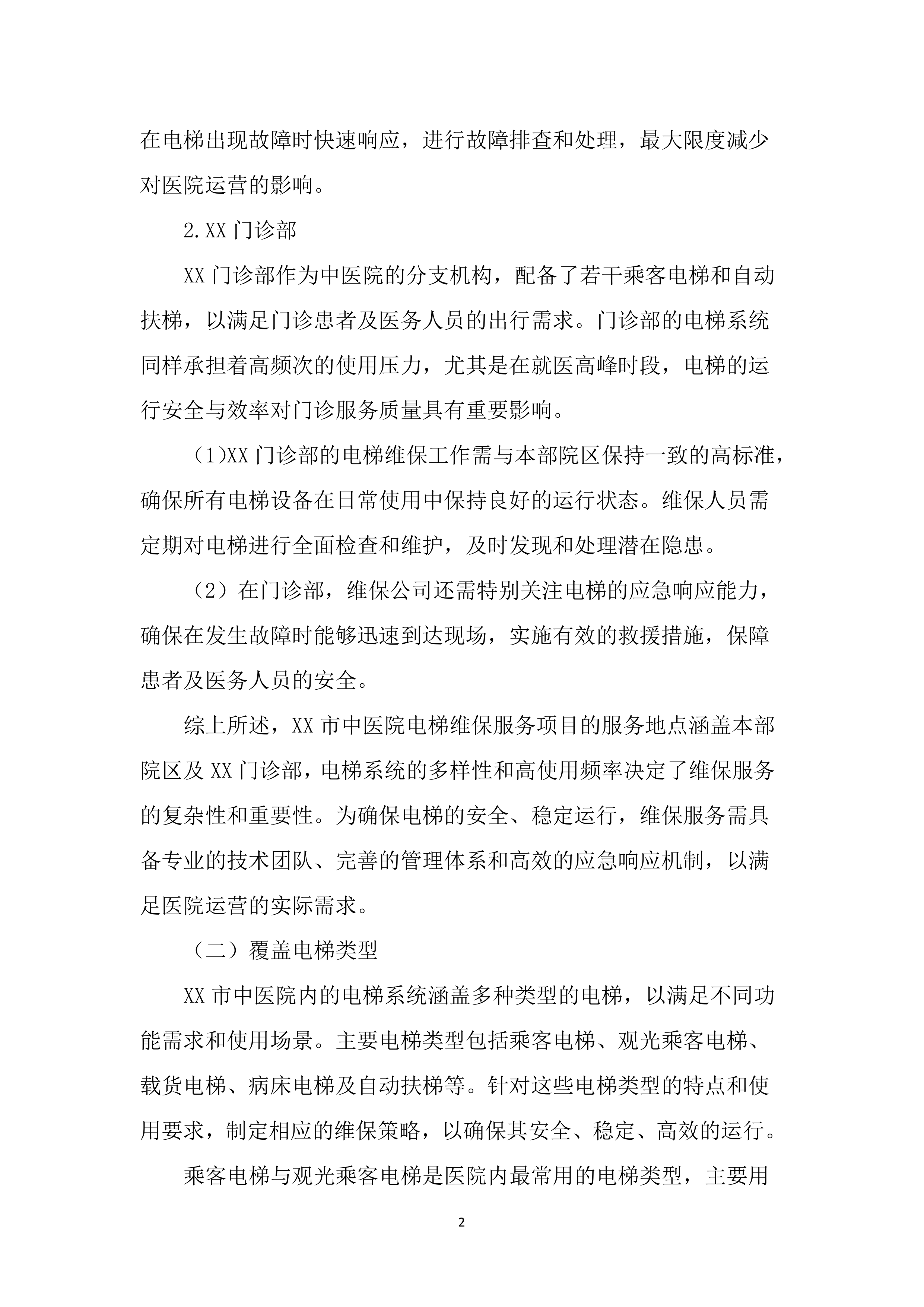 医院电梯维保服务投标文件（3704页）.docx 第15页