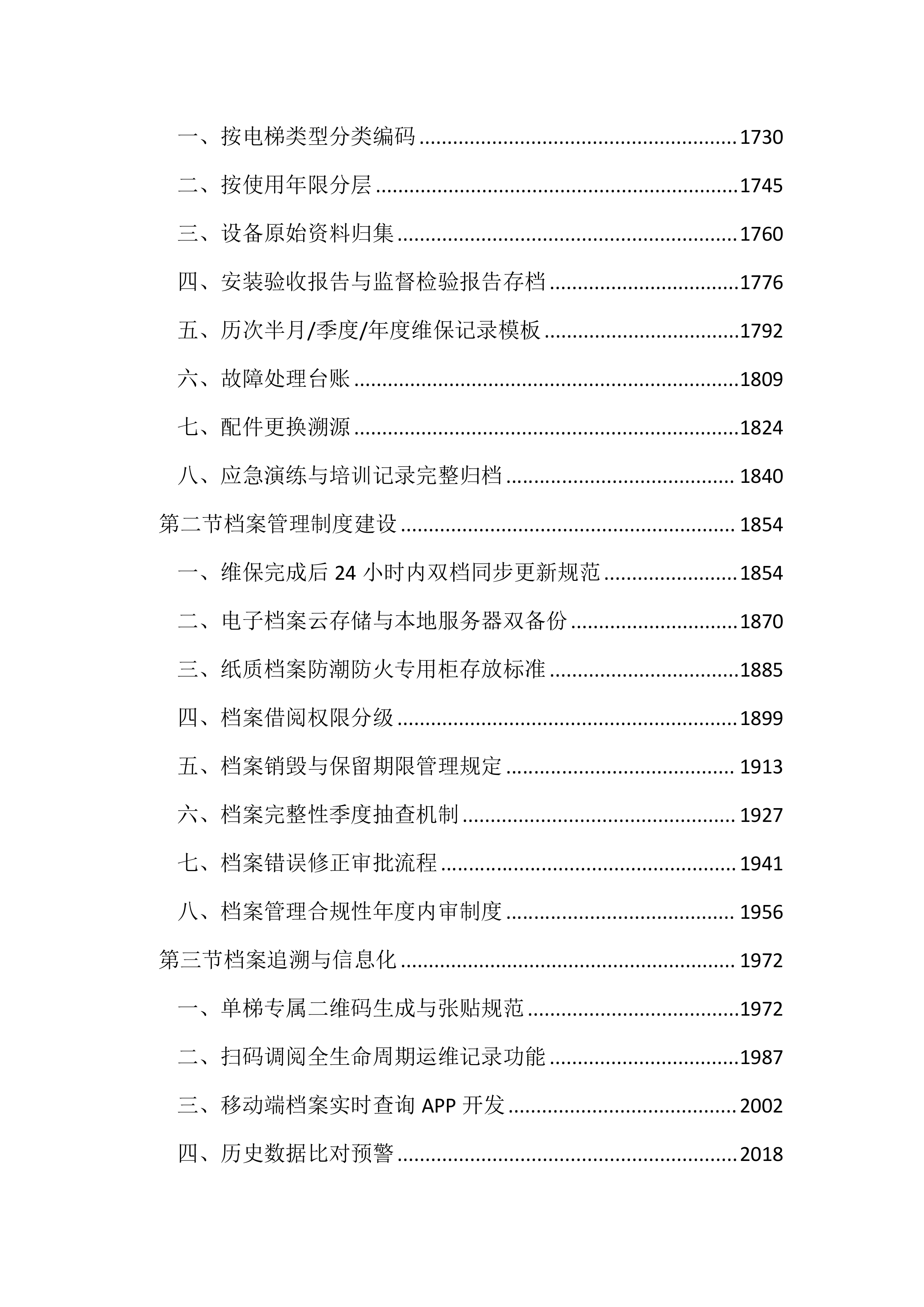 医院电梯维保服务投标文件（3704页）.docx 第7页