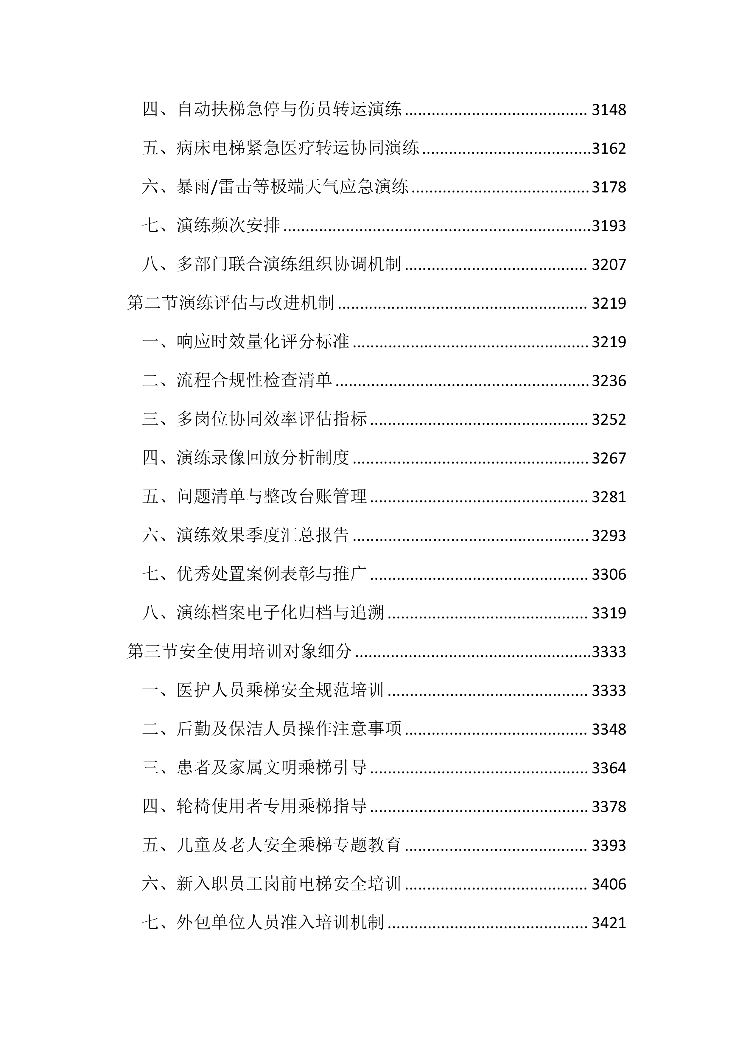 医院电梯维保服务投标文件（3704页）.docx 第12页