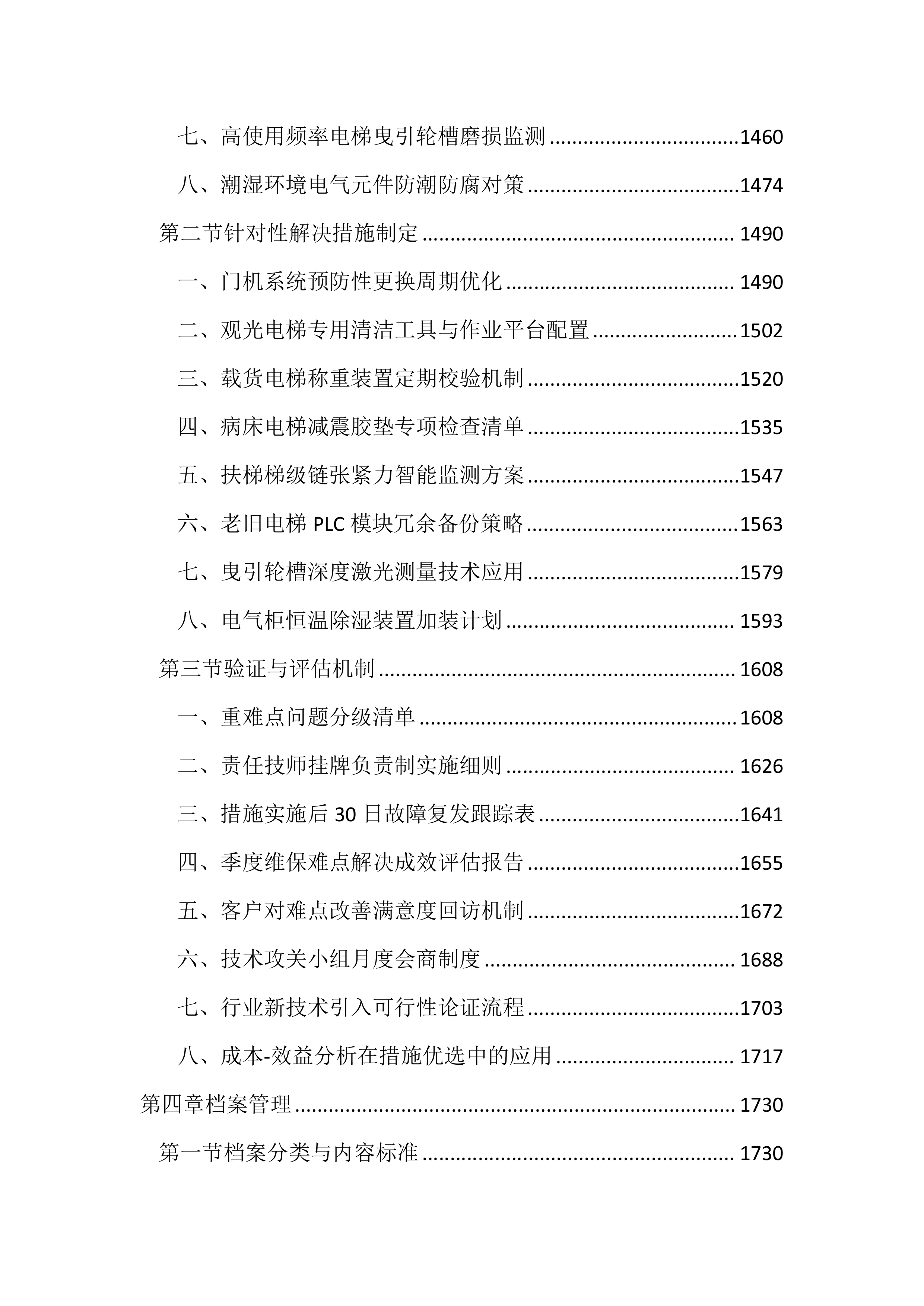 医院电梯维保服务投标文件（3704页）.docx 第6页
