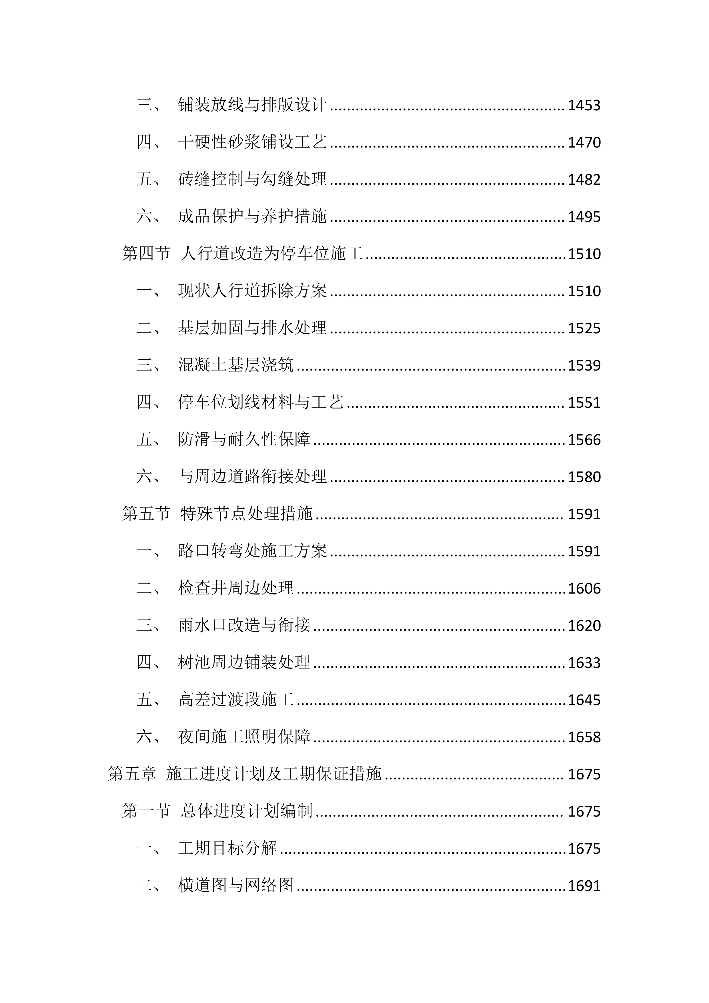 道路整治提升工程投标文件（3924页）.docx 第6页