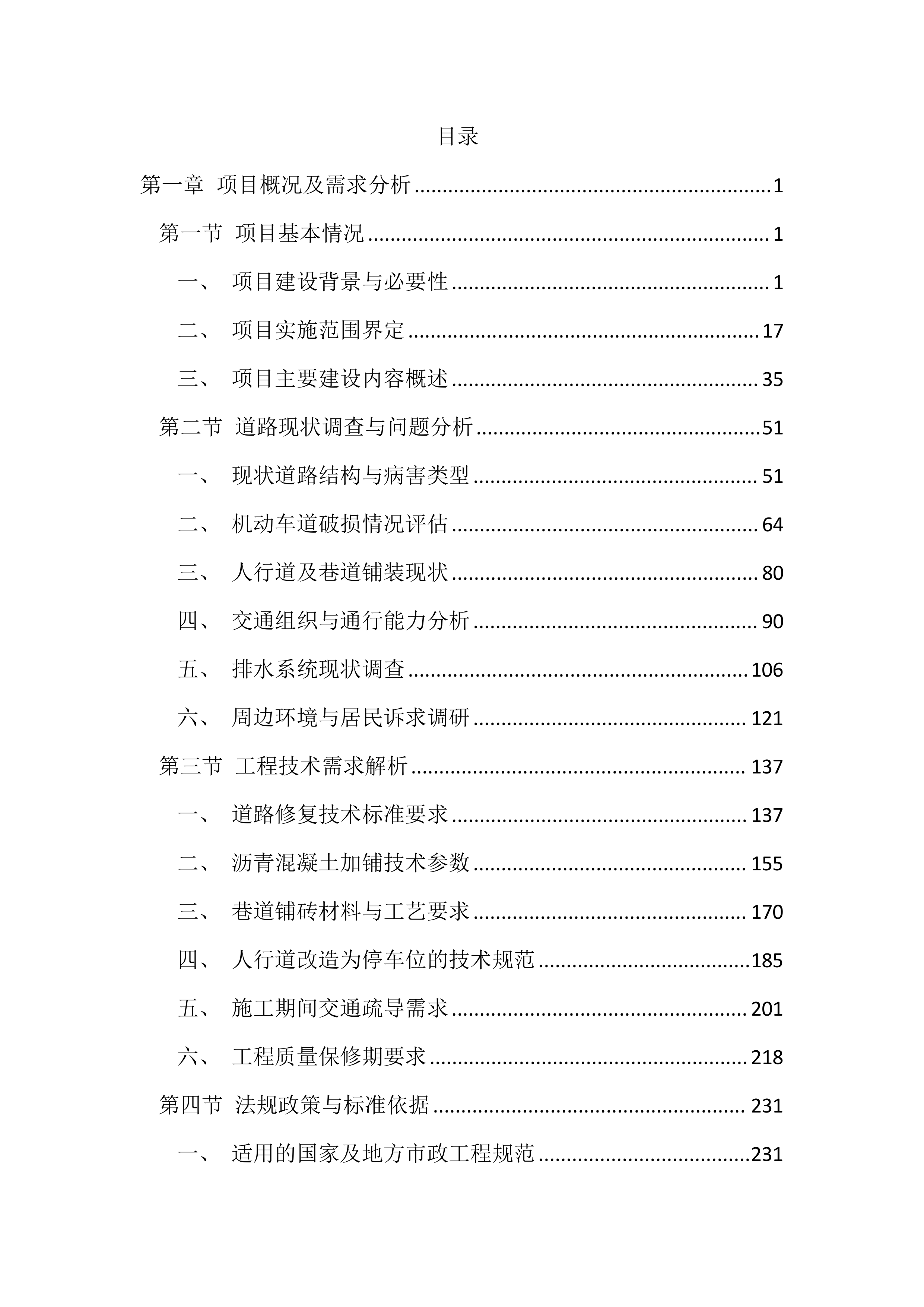 道路整治提升工程投标文件（3924页）.docx 第1页