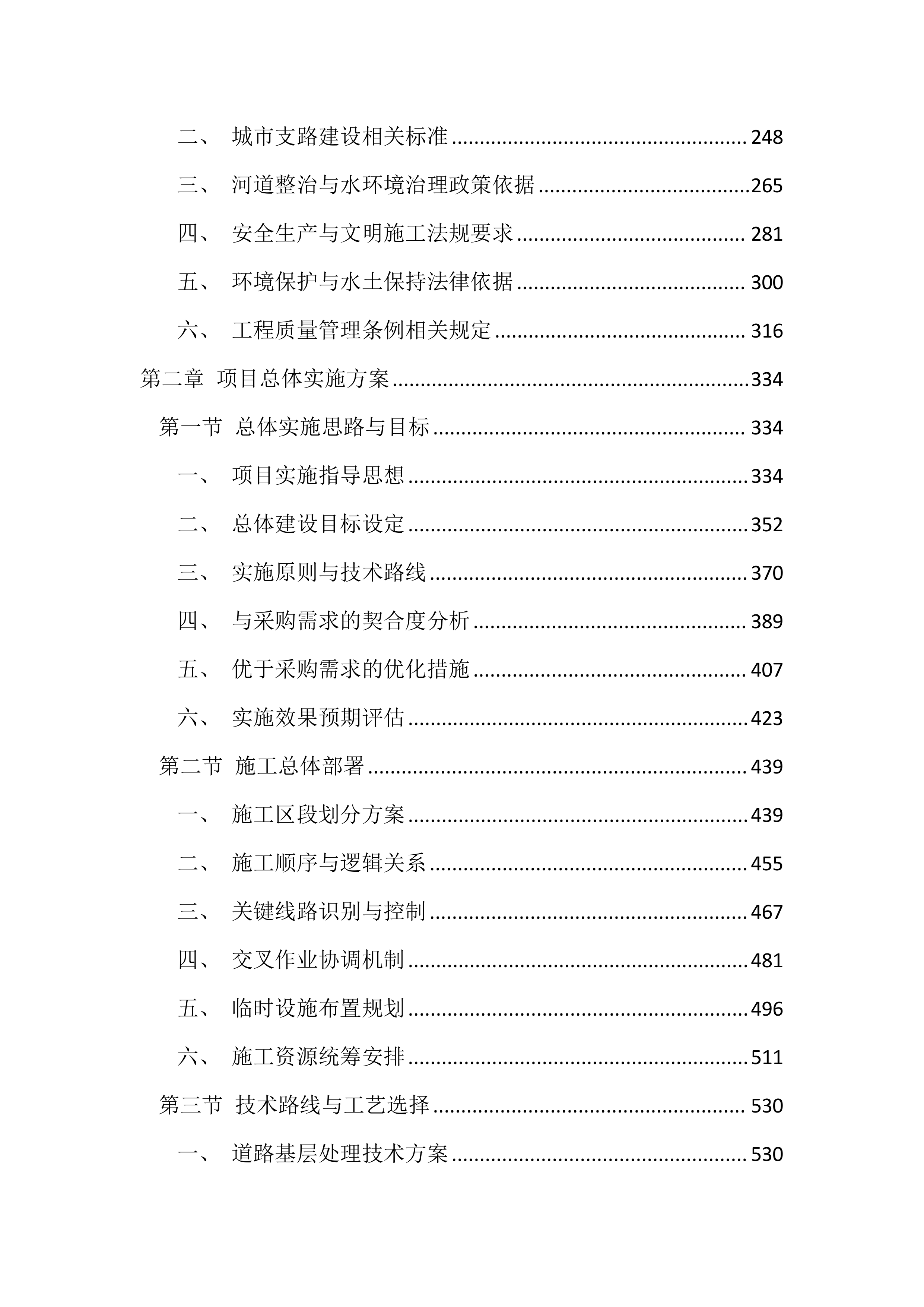 道路整治提升工程投标文件（3924页）.docx 第2页