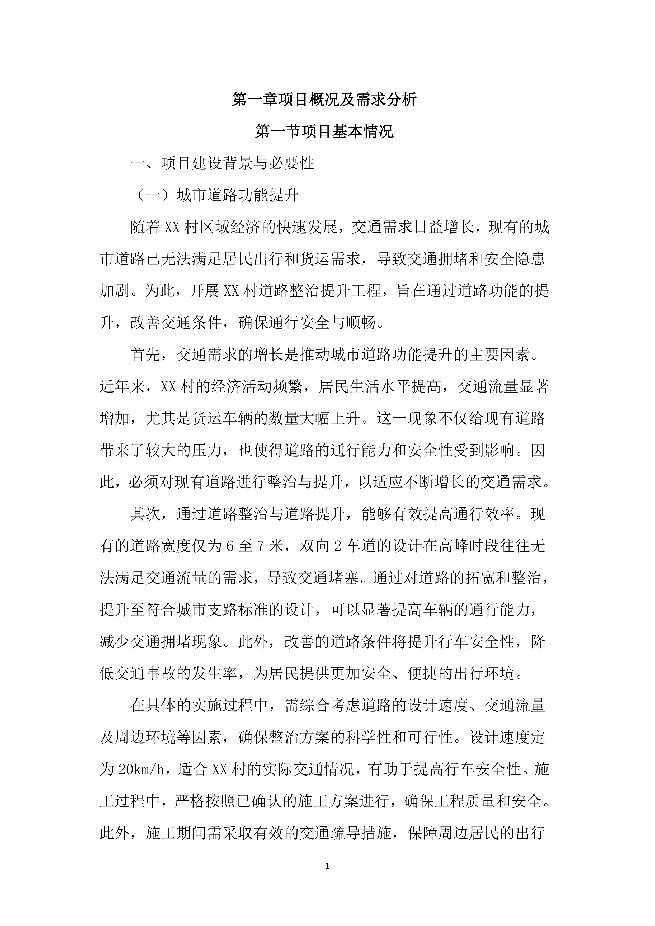 道路整治提升工程投标文件（3924页）.docx 第15页