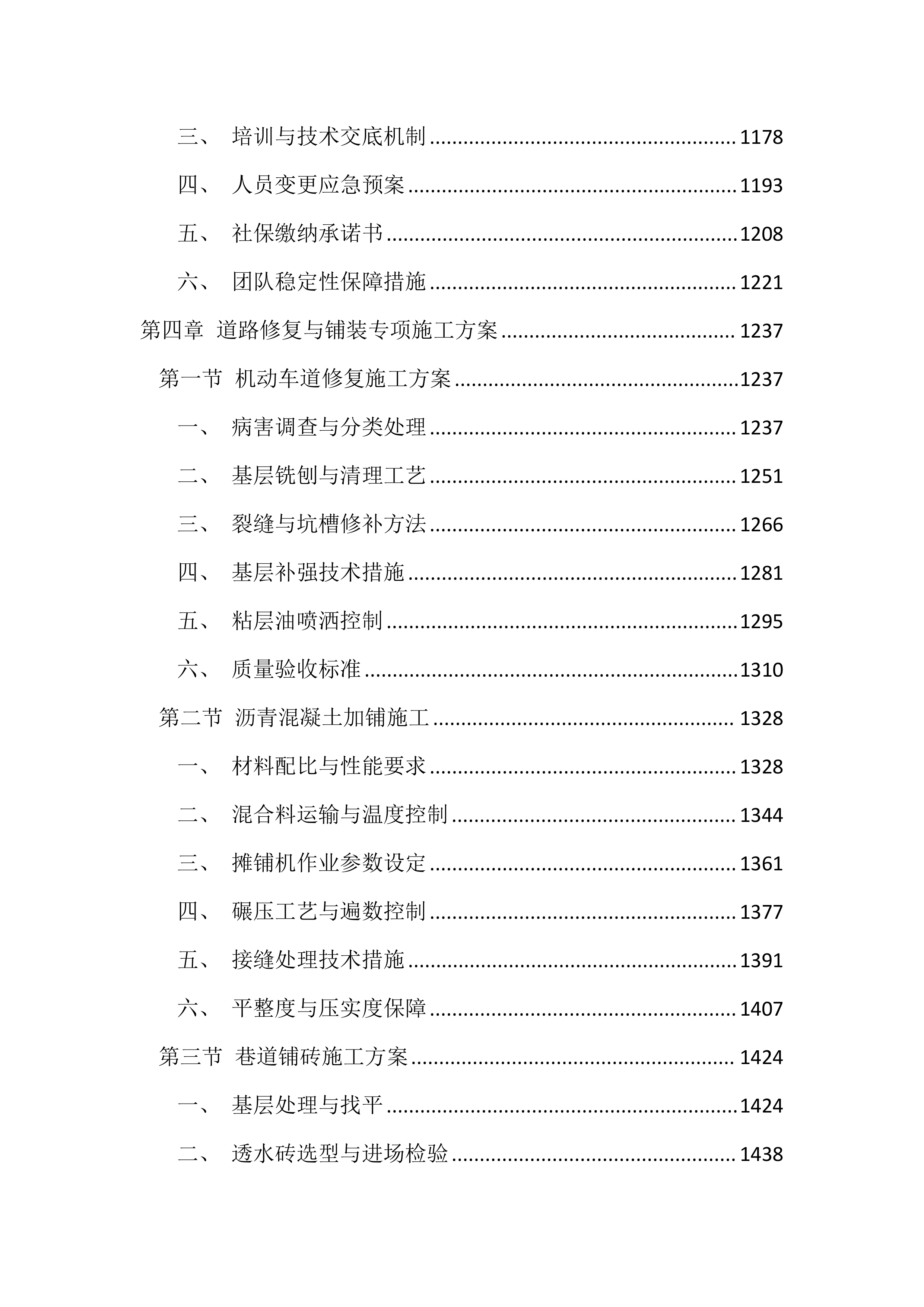 道路整治提升工程投标文件（3924页）.docx 第5页