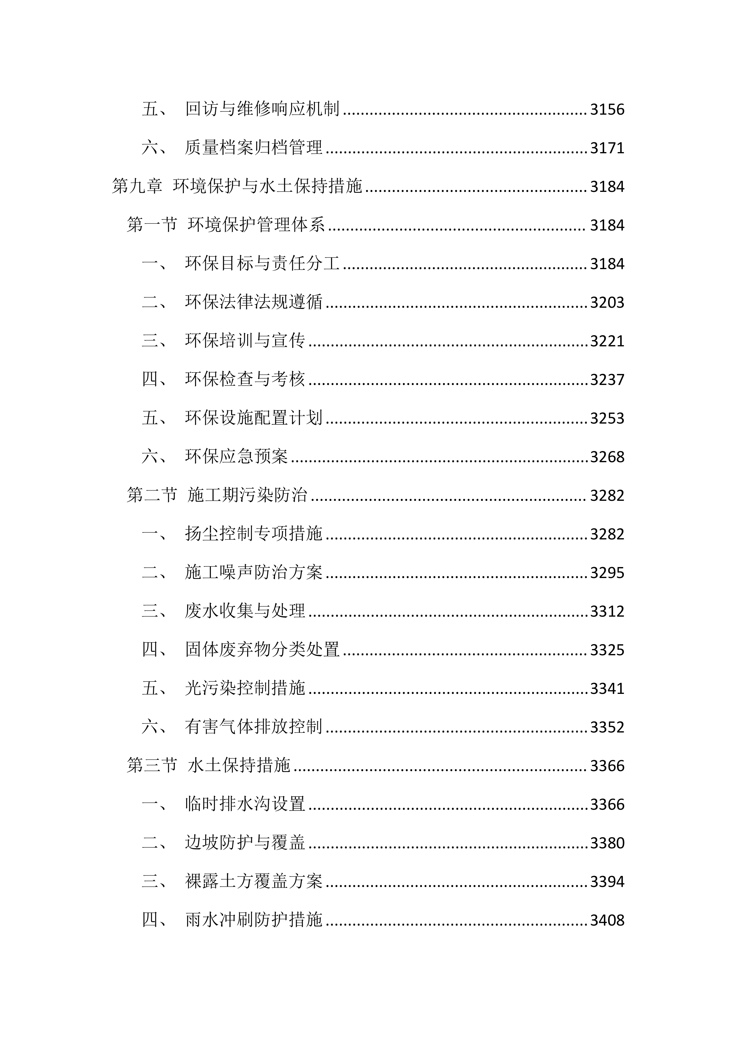 道路整治提升工程投标文件（3924页）.docx 第12页
