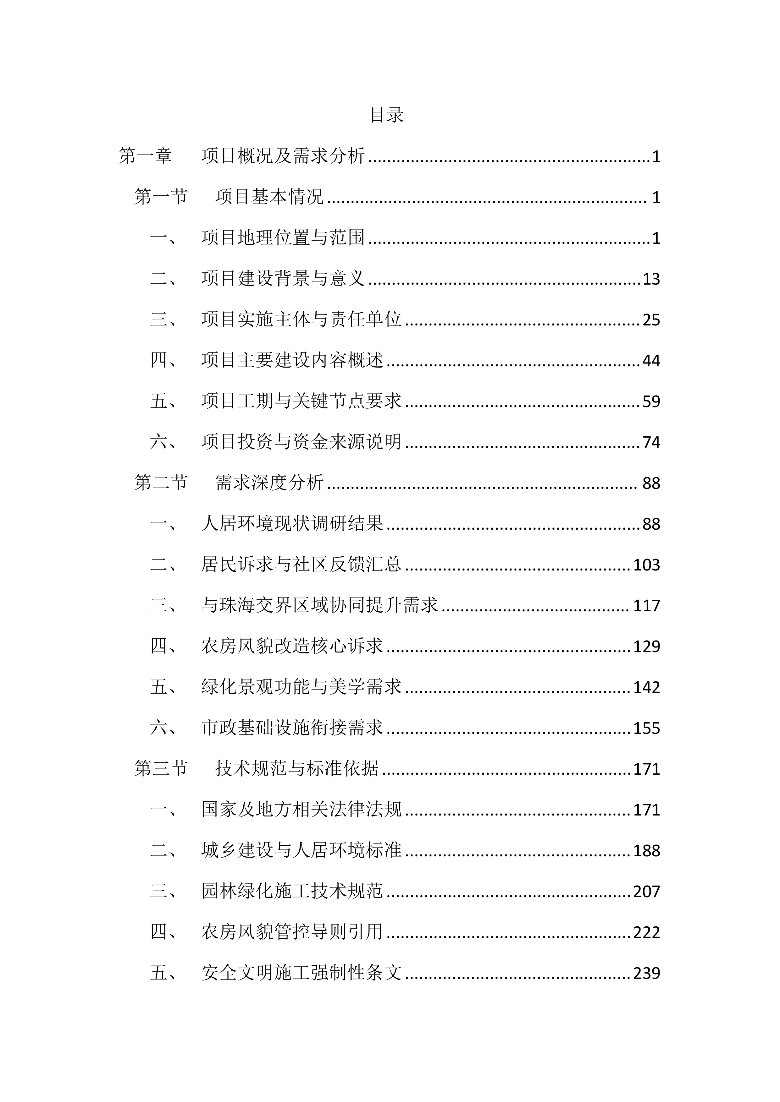 人居环境提质升级工程(3157页).docx 第1页