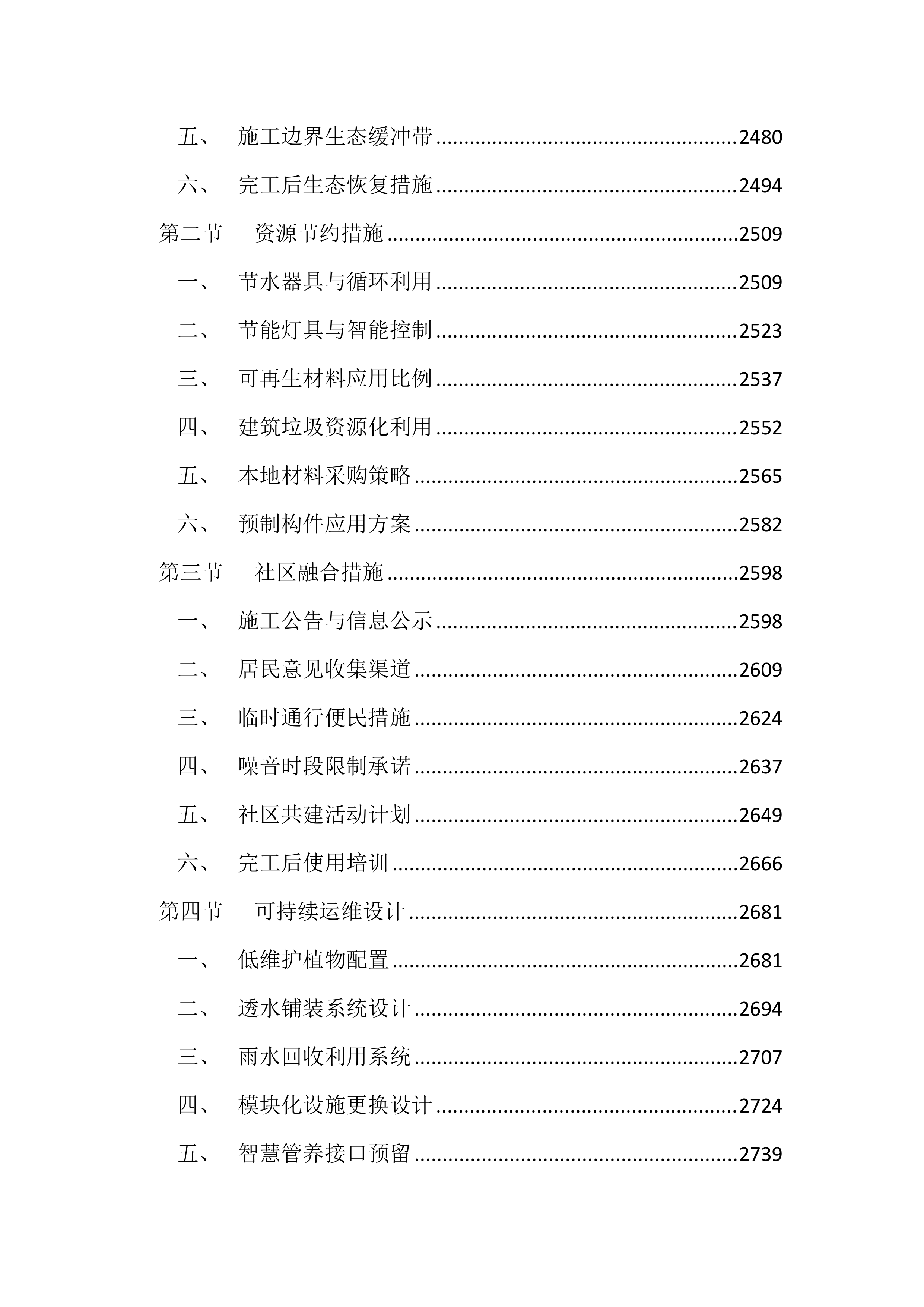 人居环境提质升级工程(3157页).docx 第10页