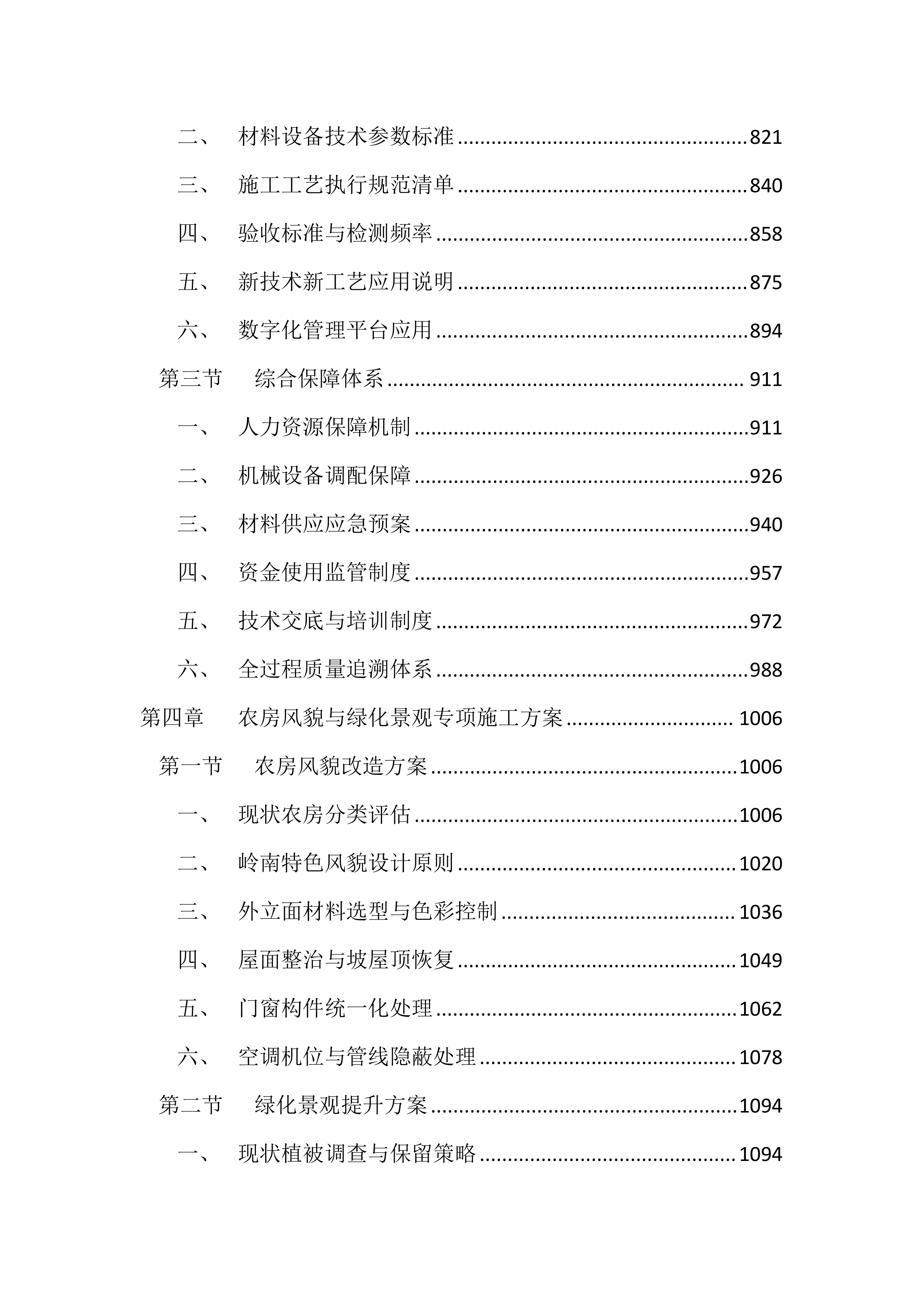 人居环境提质升级工程(3157页).docx 第4页