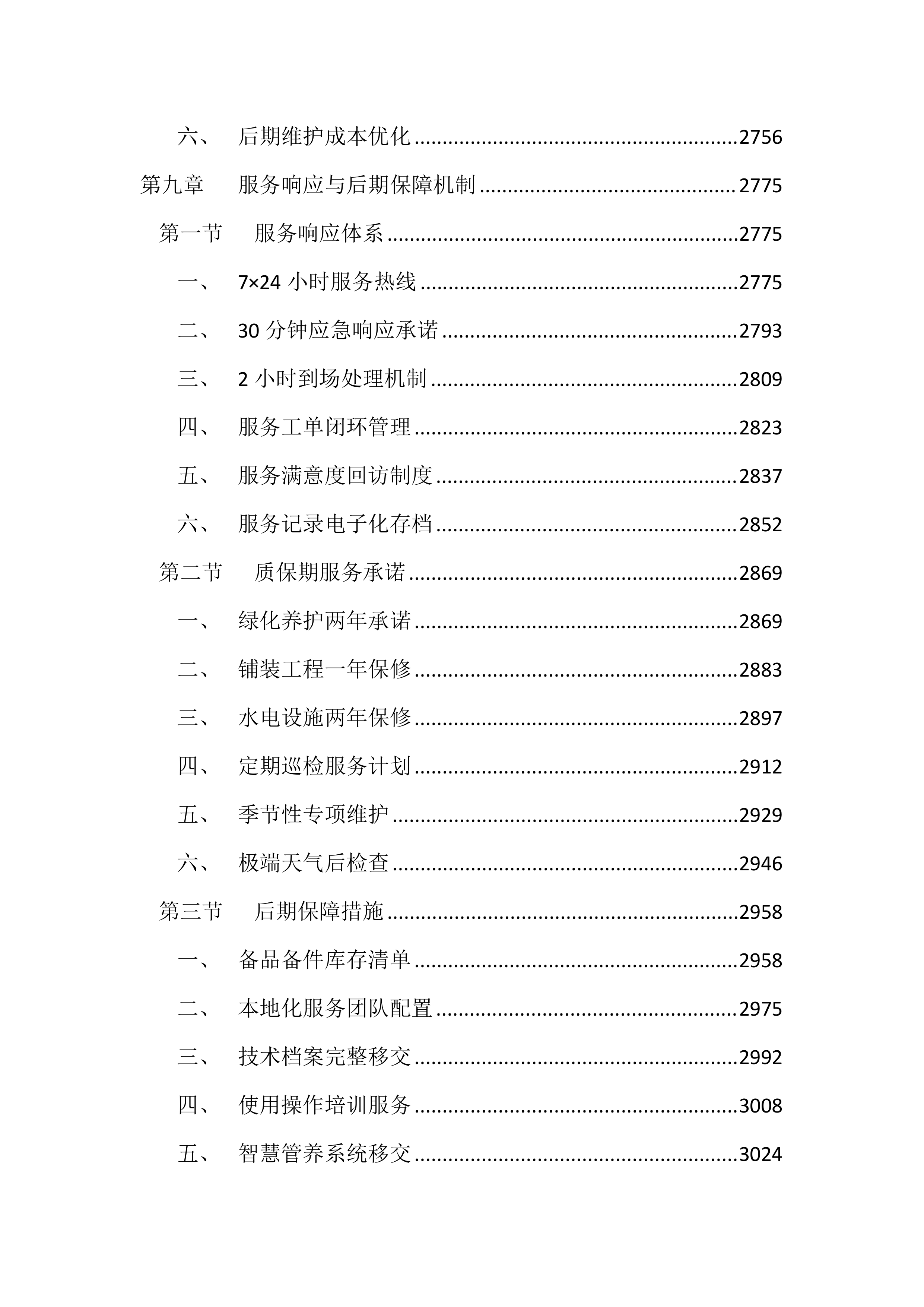 人居环境提质升级工程(3157页).docx 第11页