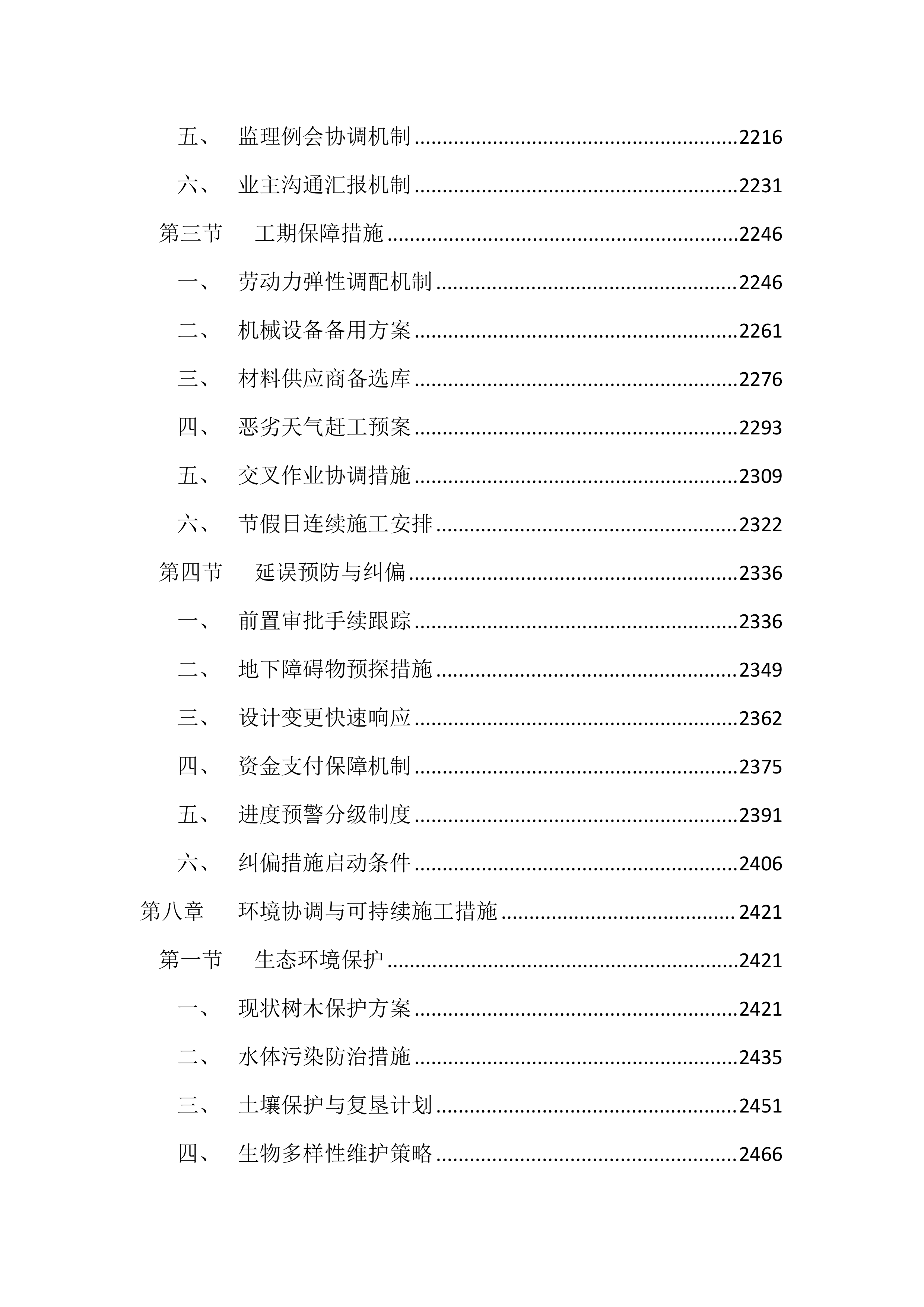 人居环境提质升级工程(3157页).docx 第9页