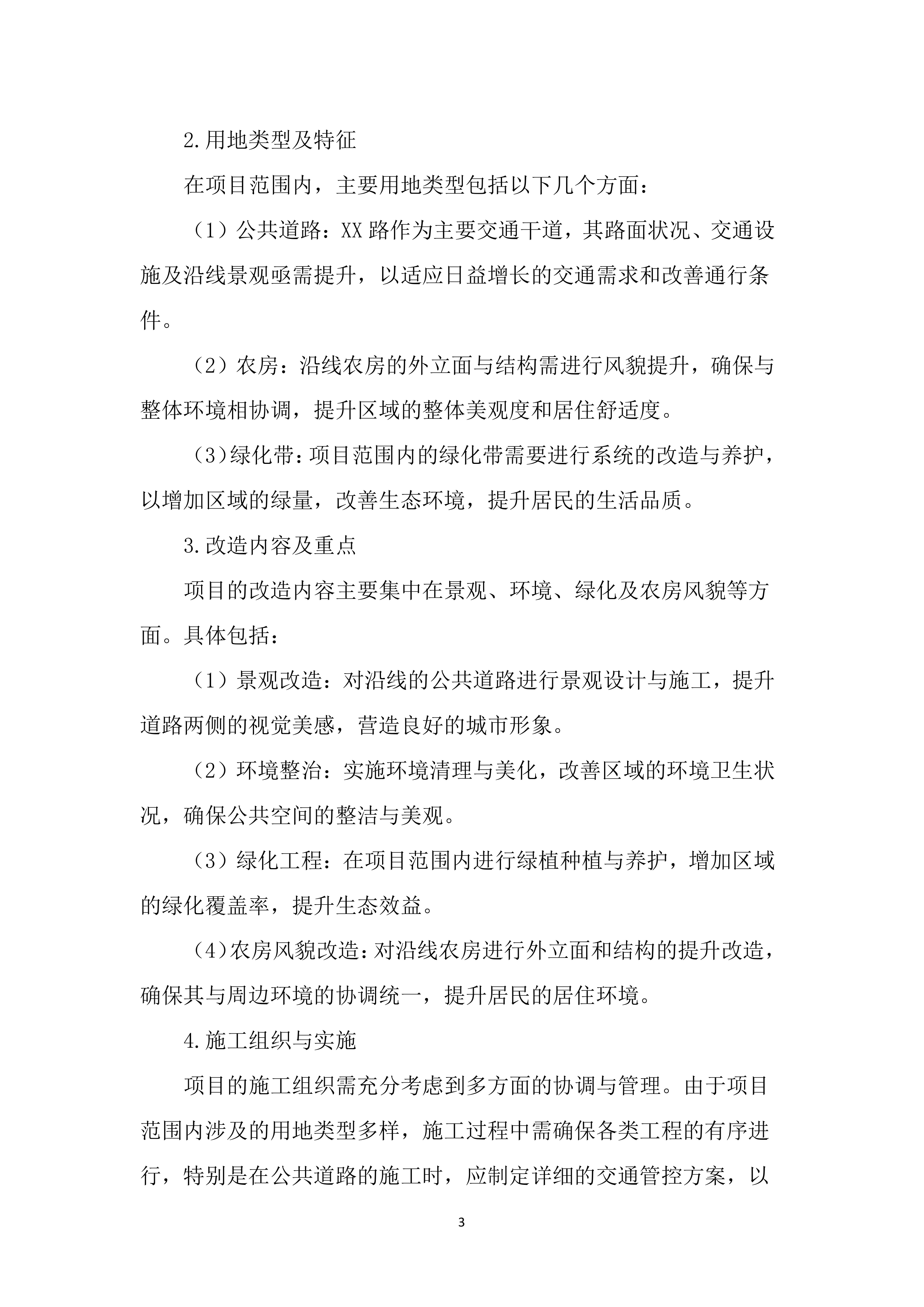 人居环境提质升级工程(3157页).docx 第15页