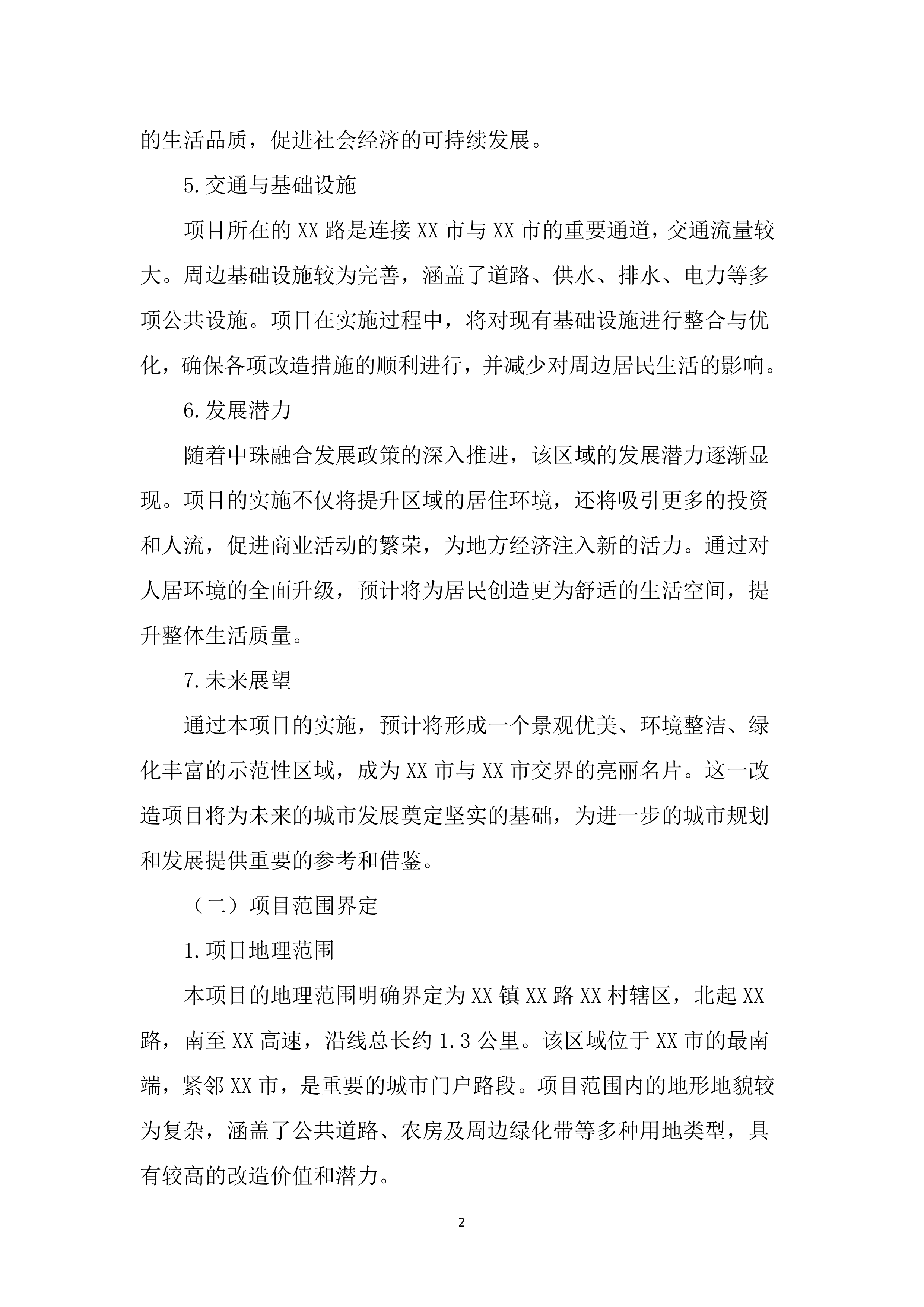 人居环境提质升级工程(3157页).docx 第14页