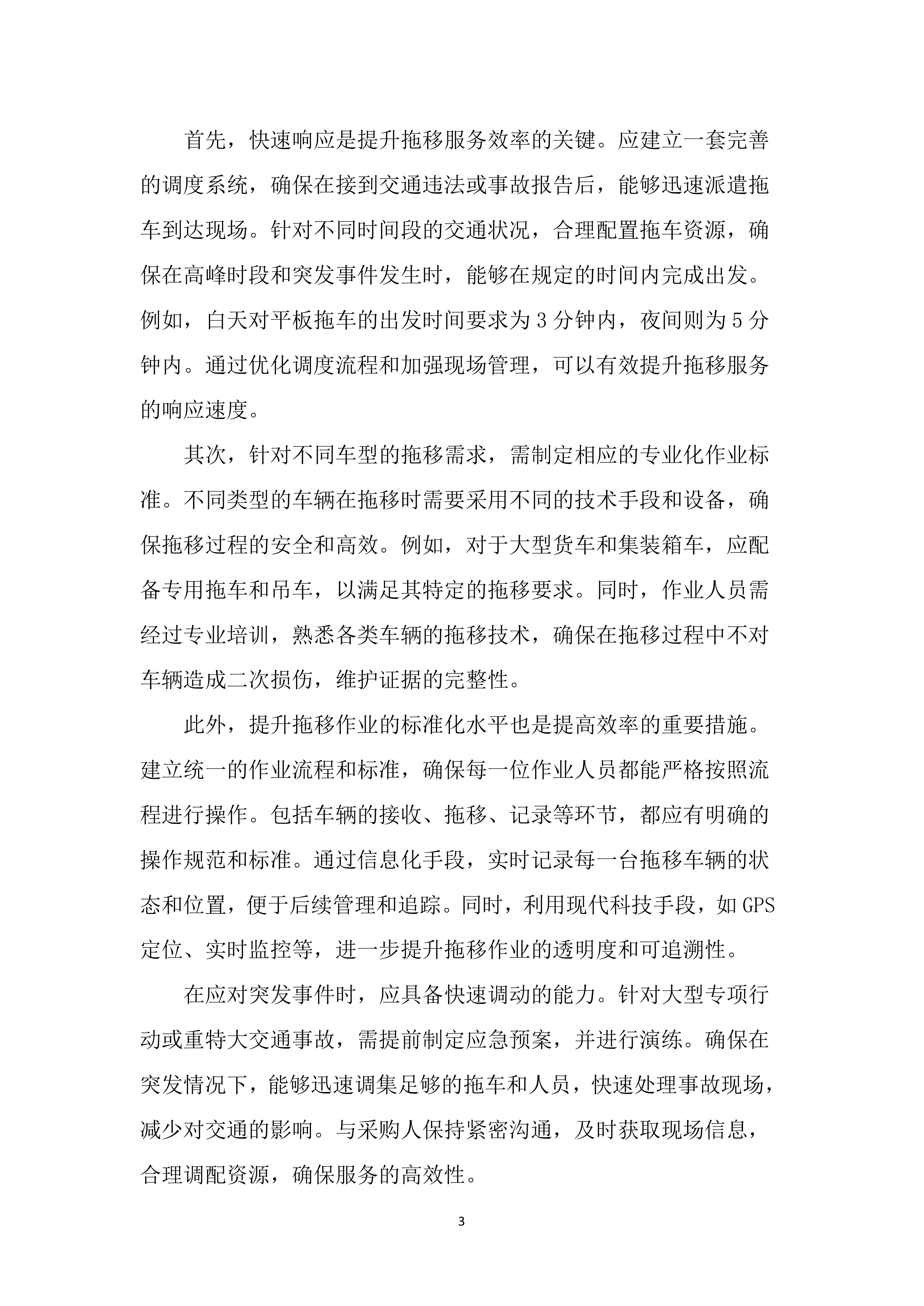 暂扣车辆保管及拖移服务投标文件（2937页）.docx 第13页