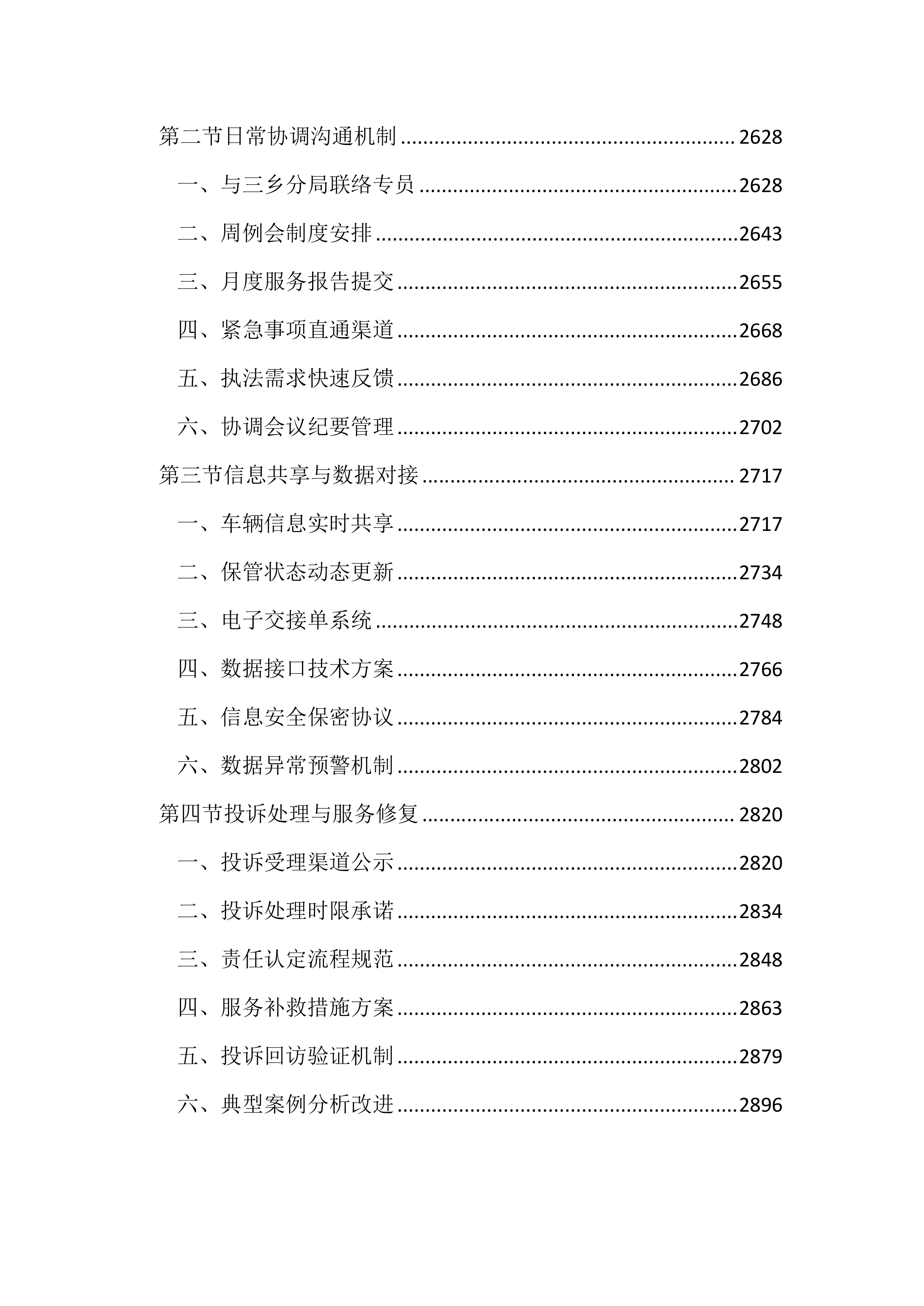 暂扣车辆保管及拖移服务投标文件（2937页）.docx 第10页