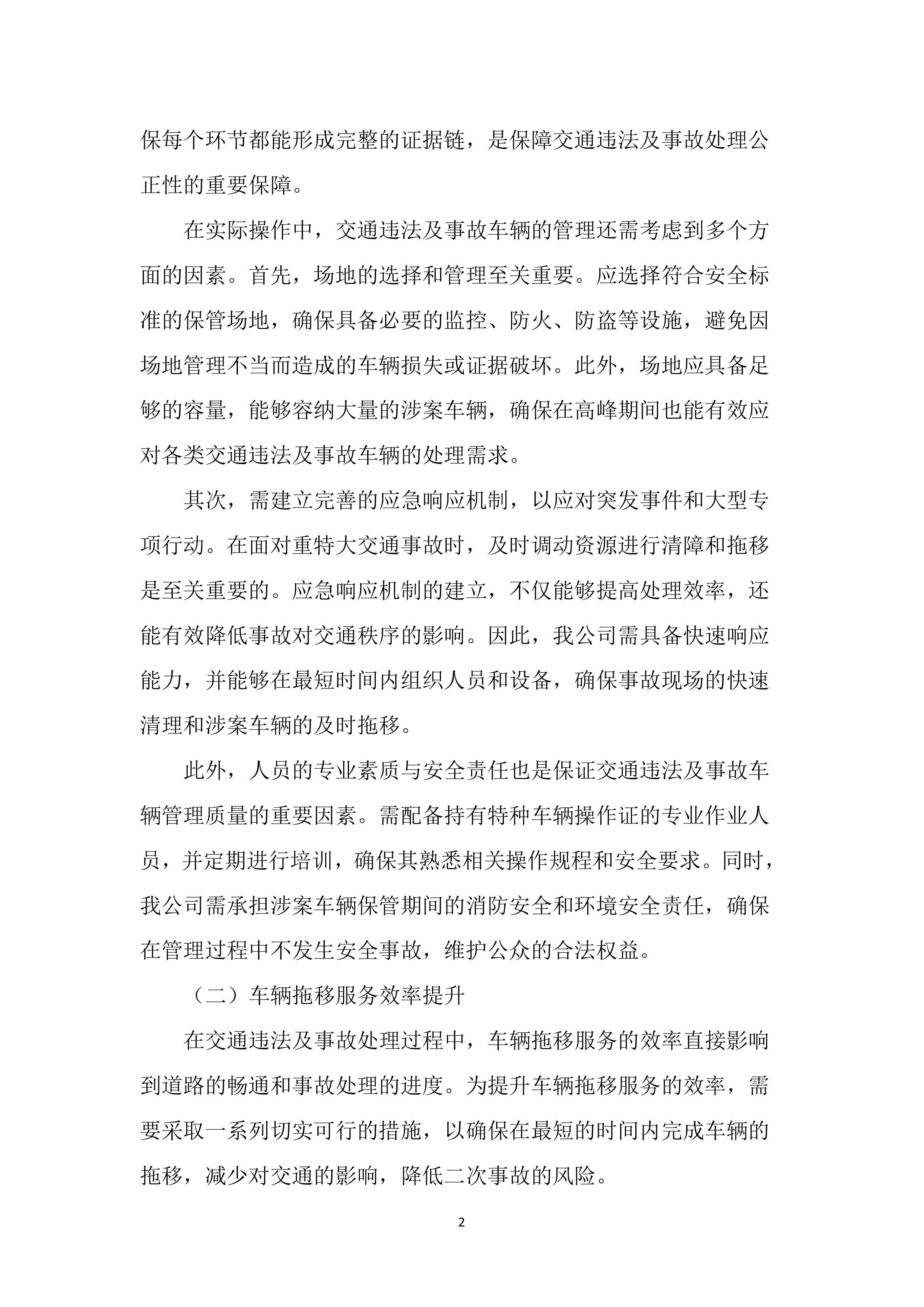 暂扣车辆保管及拖移服务投标文件（2937页）.docx 第12页