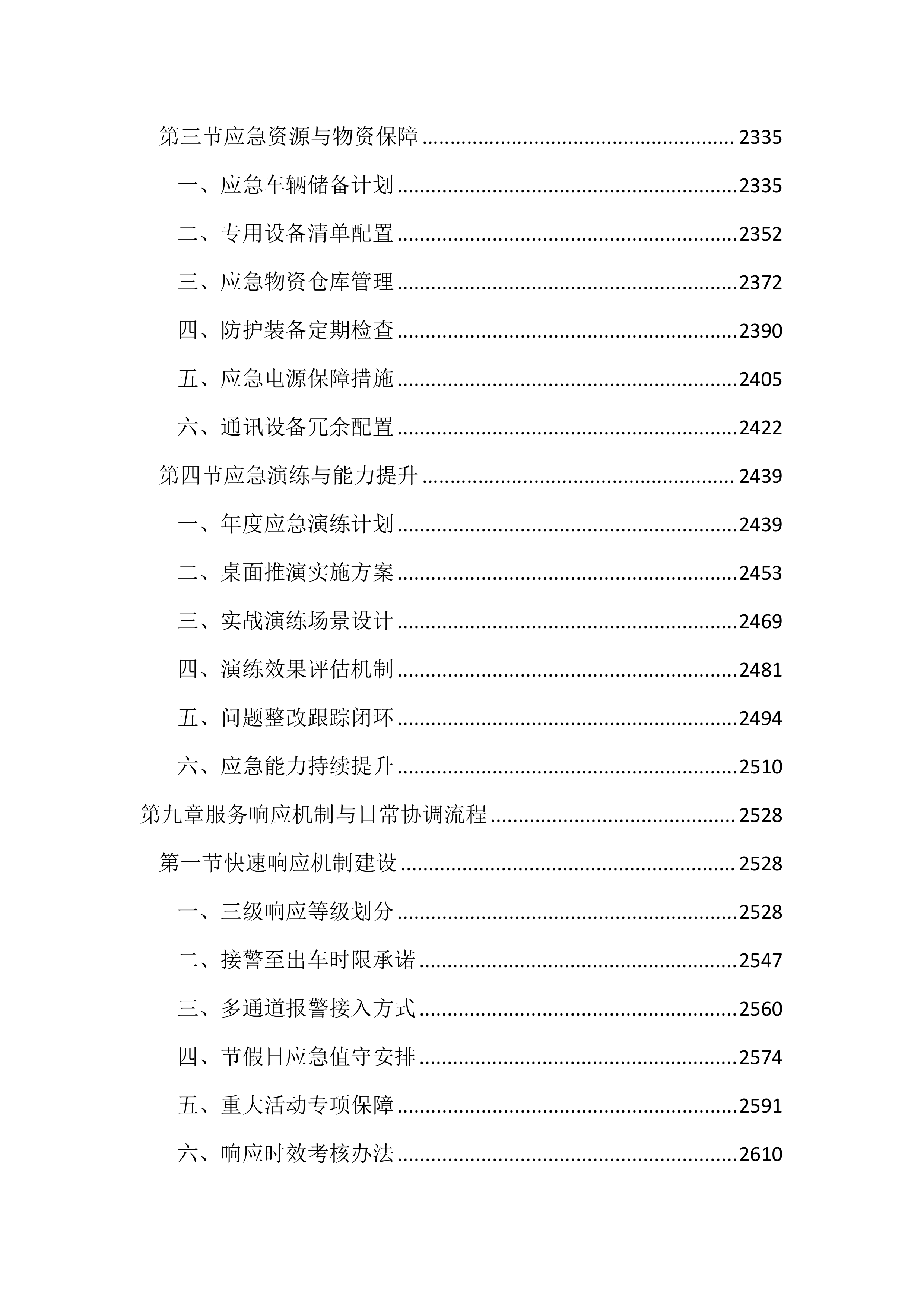 暂扣车辆保管及拖移服务投标文件（2937页）.docx 第9页