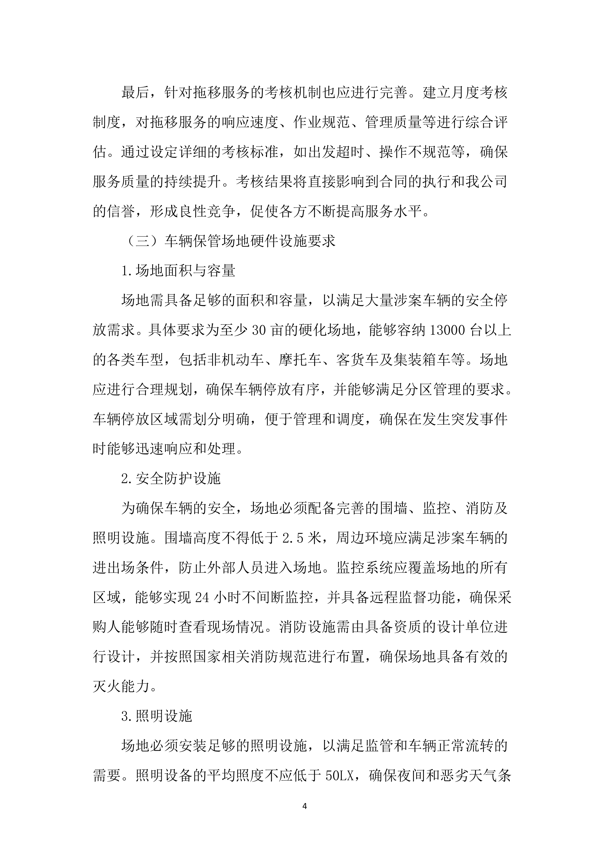 暂扣车辆保管及拖移服务投标文件（2937页）.docx 第14页