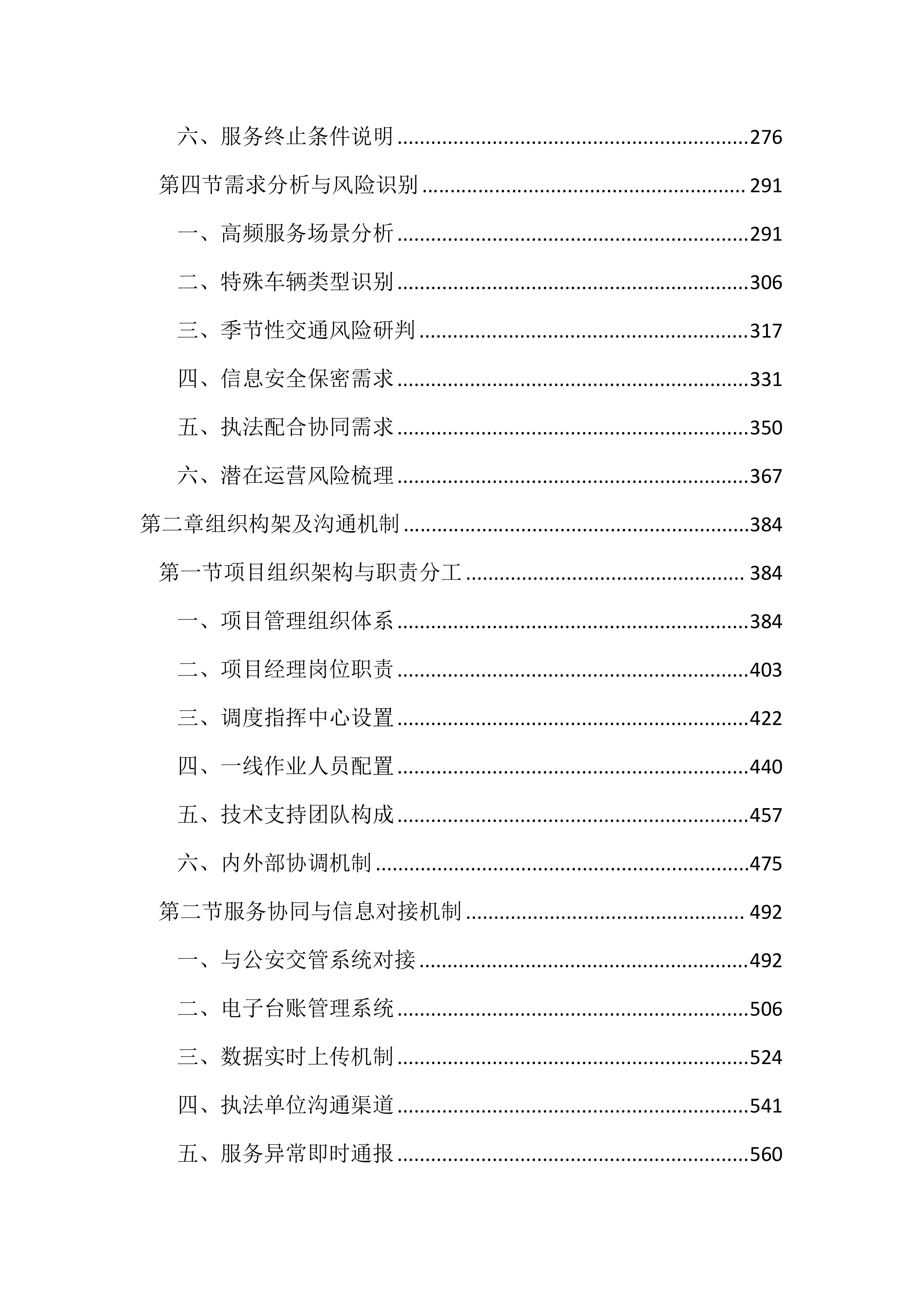 暂扣车辆保管及拖移服务投标文件（2937页）.docx 第2页