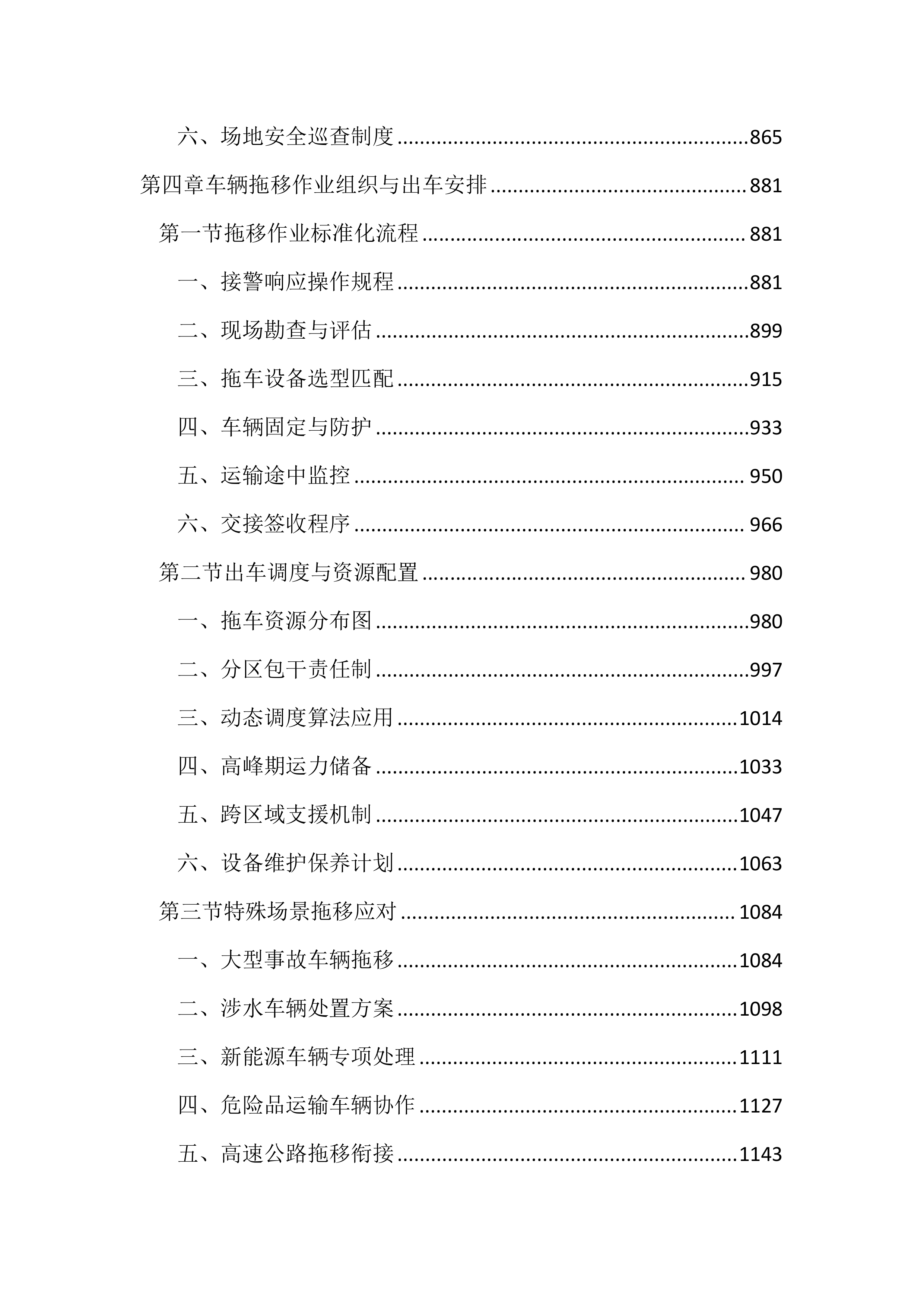 暂扣车辆保管及拖移服务投标文件（2937页）.docx 第4页