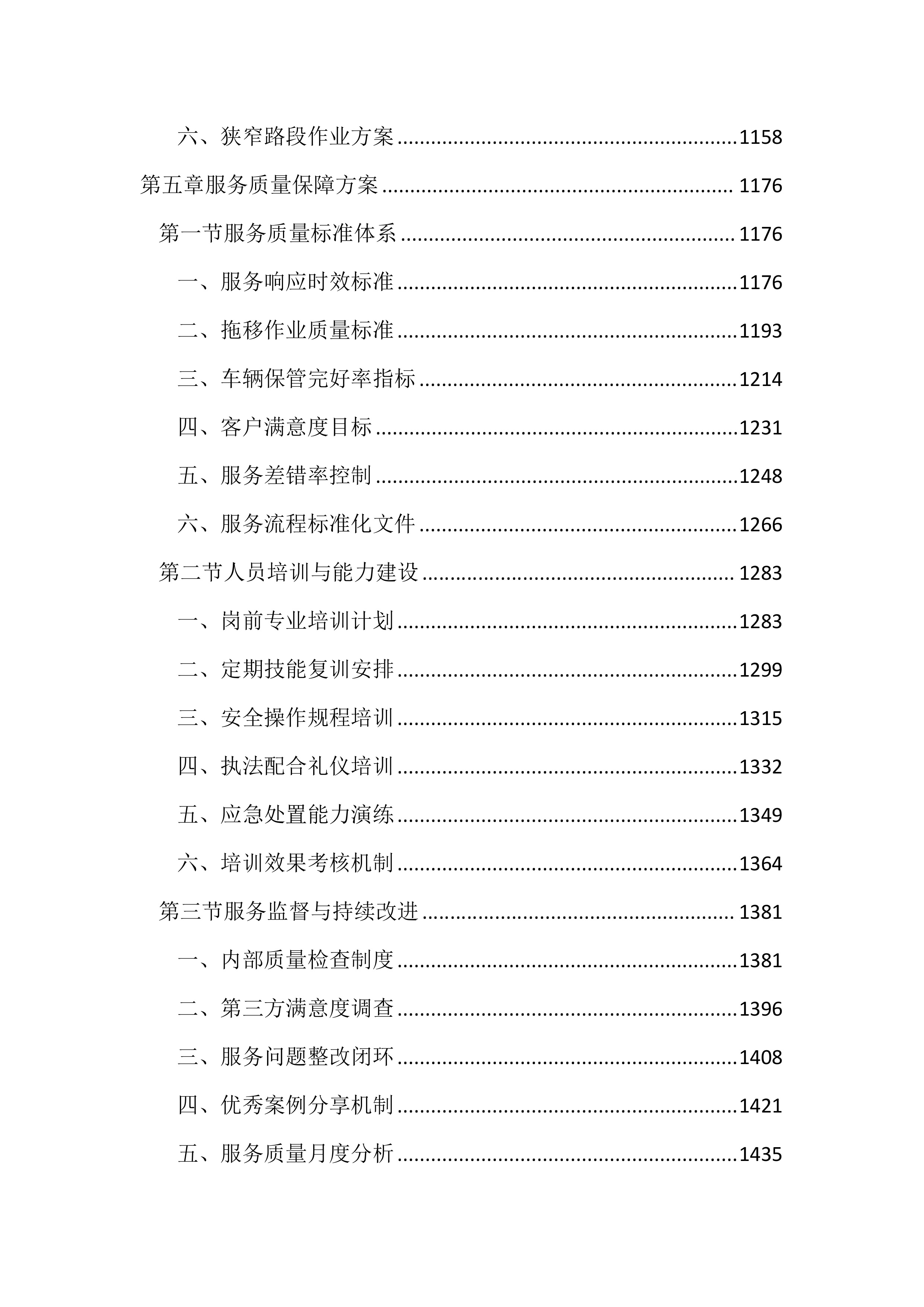 暂扣车辆保管及拖移服务投标文件（2937页）.docx 第5页
