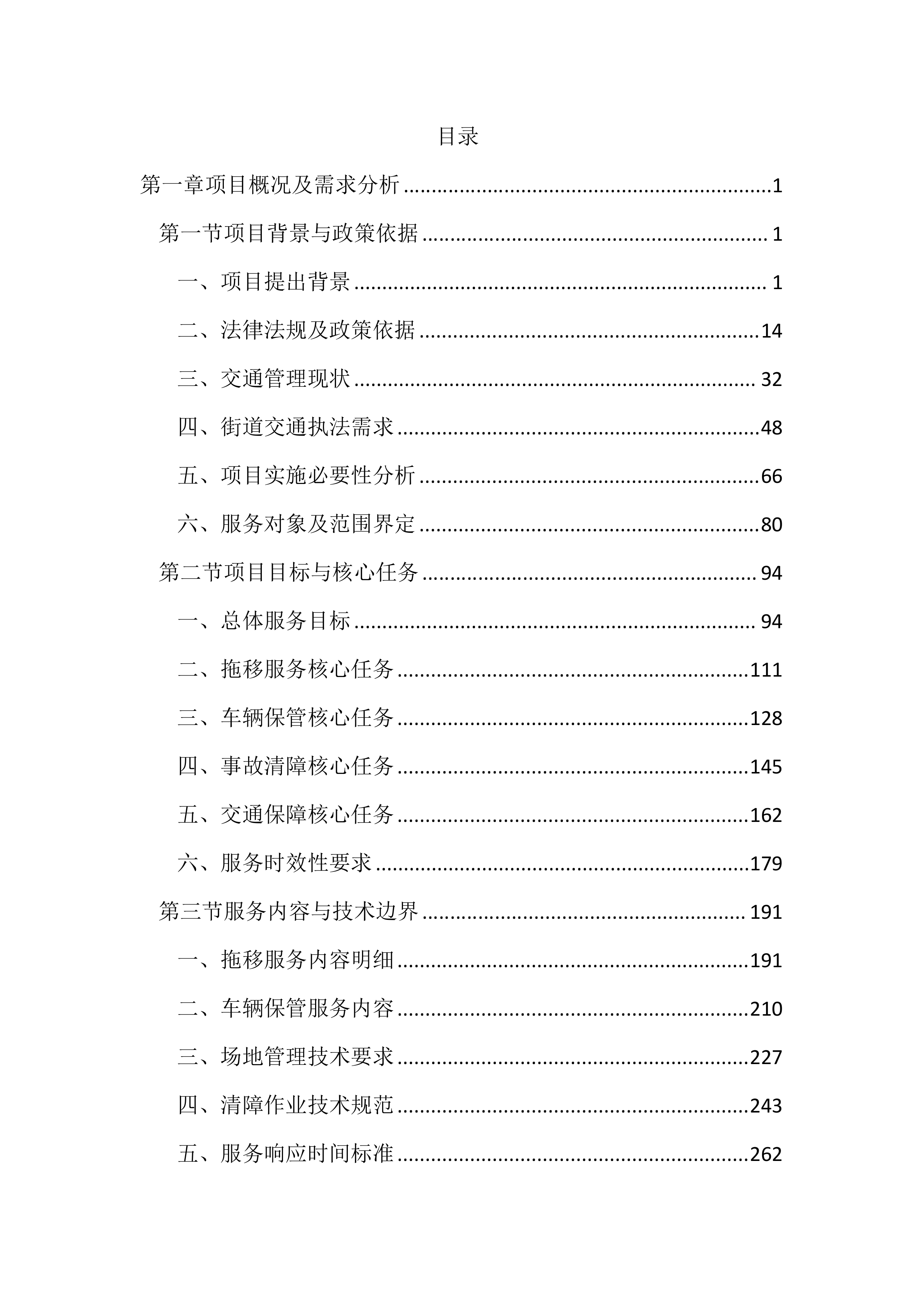 暂扣车辆保管及拖移服务投标文件（2937页）.docx 第1页