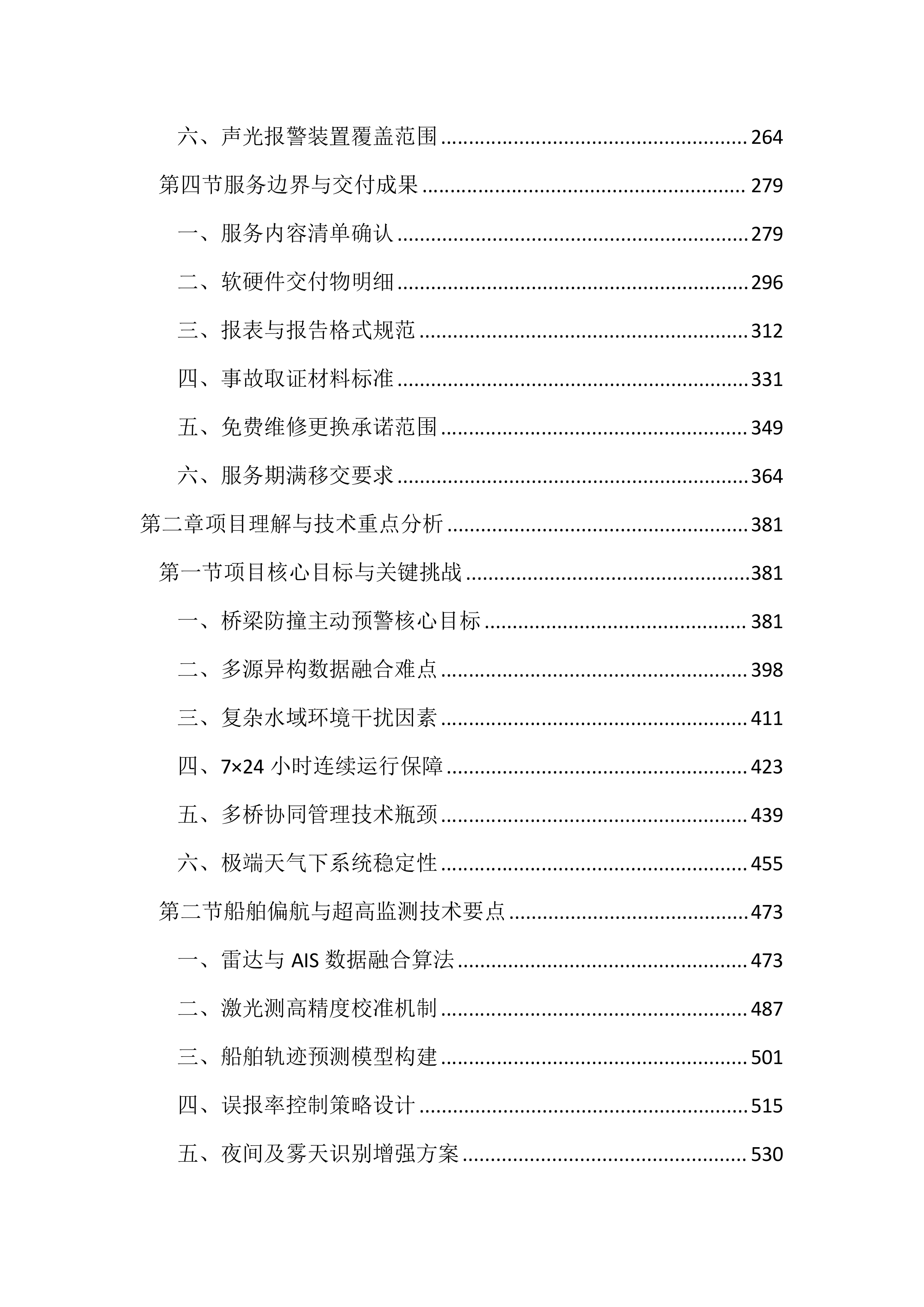 桥梁主动预警及安全监测服务投标方案（4471页）.docx 第2页