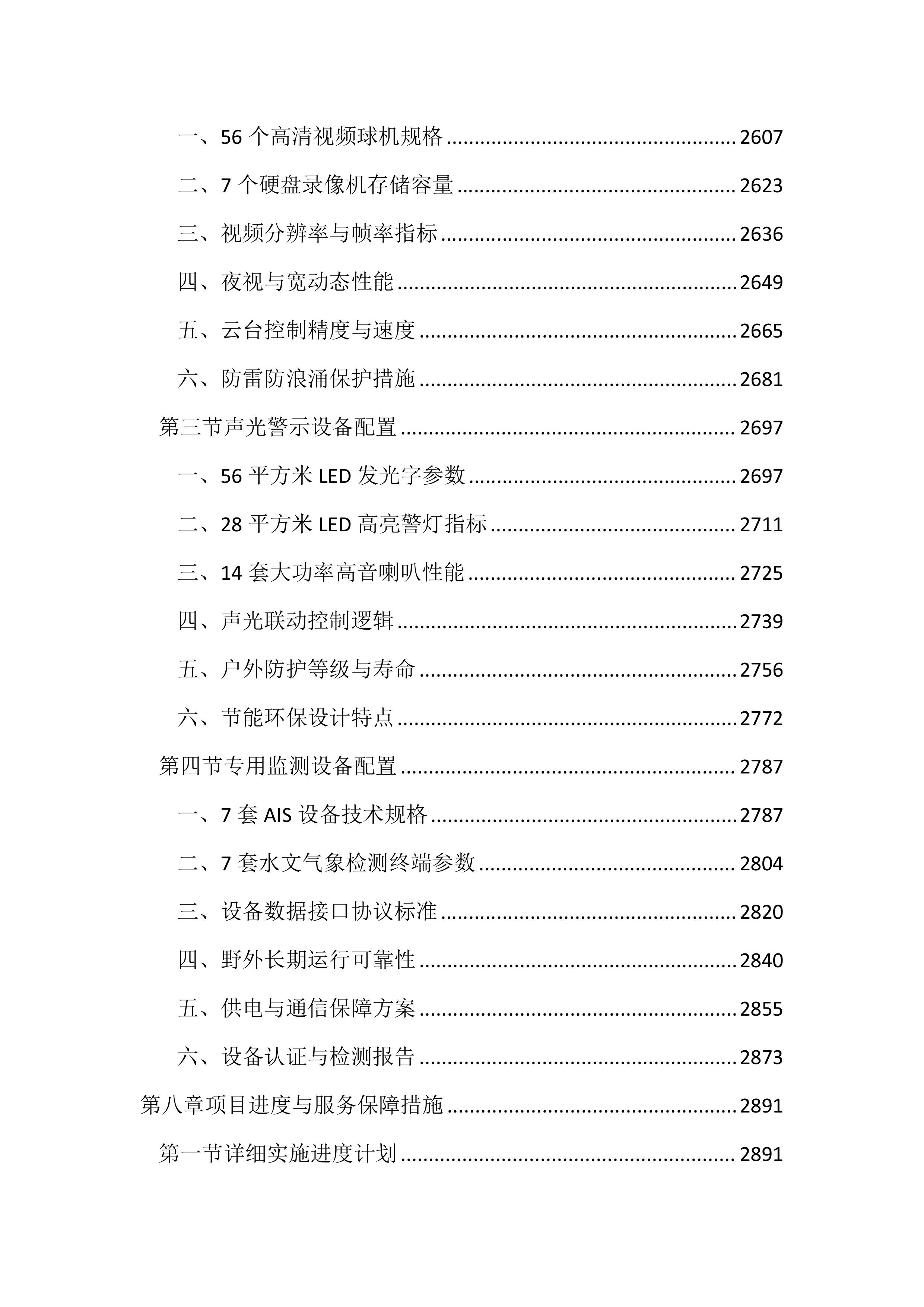 桥梁主动预警及安全监测服务投标方案（4471页）.docx 第10页