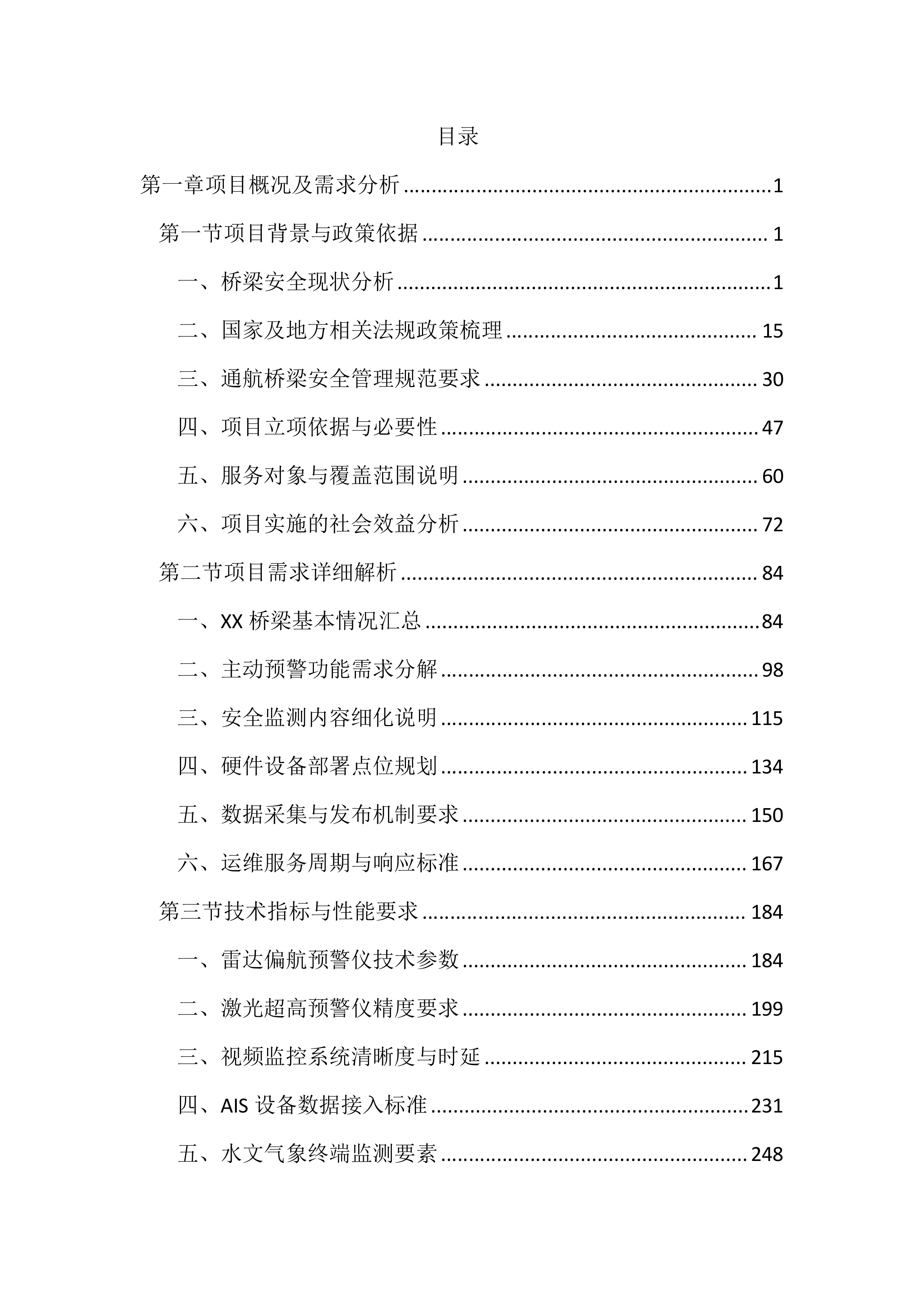 桥梁主动预警及安全监测服务投标方案（4471页）.docx 第1页
