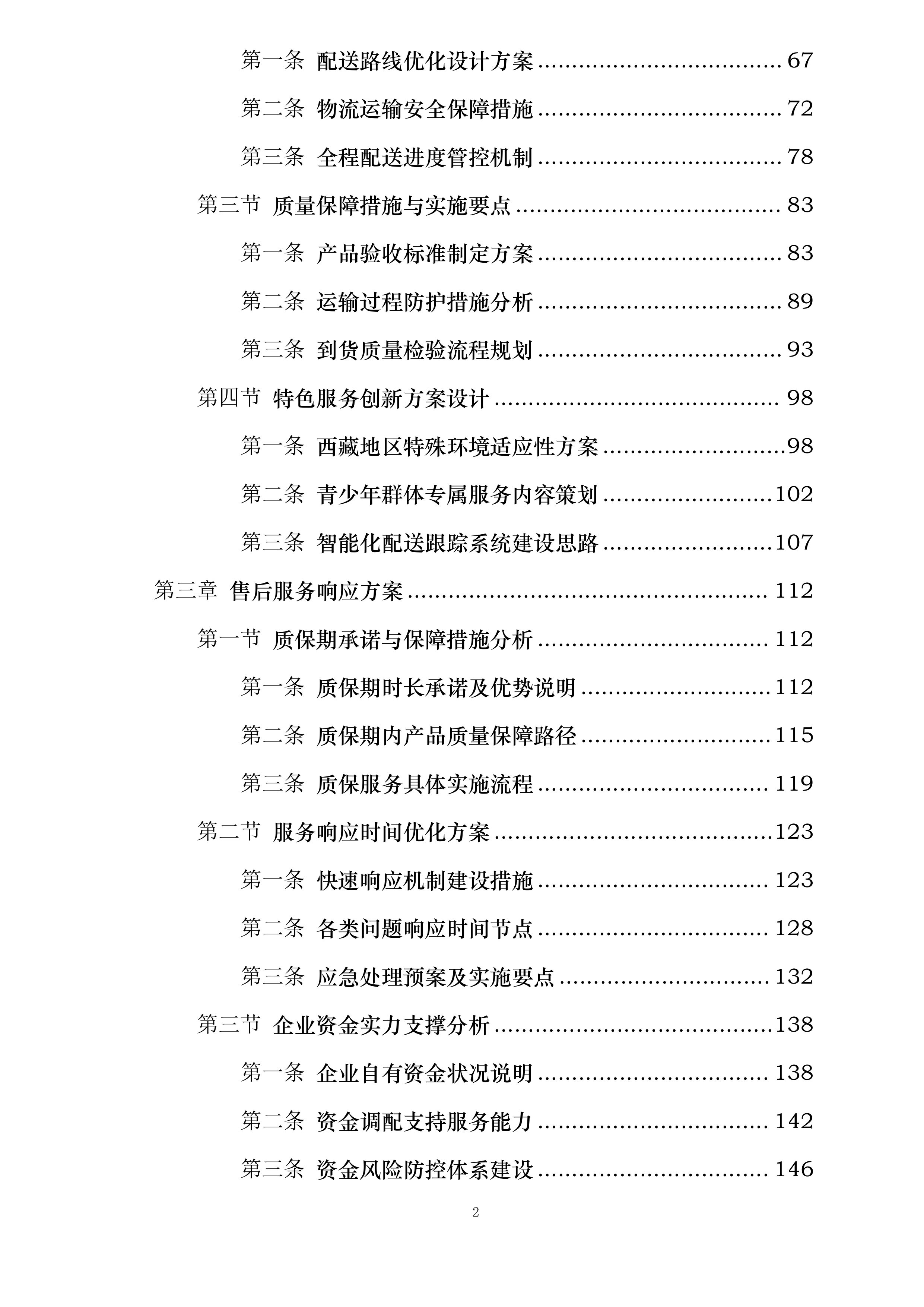 东西同心点亮微心愿西藏地区采购配送项目投标方案.docx 第2页