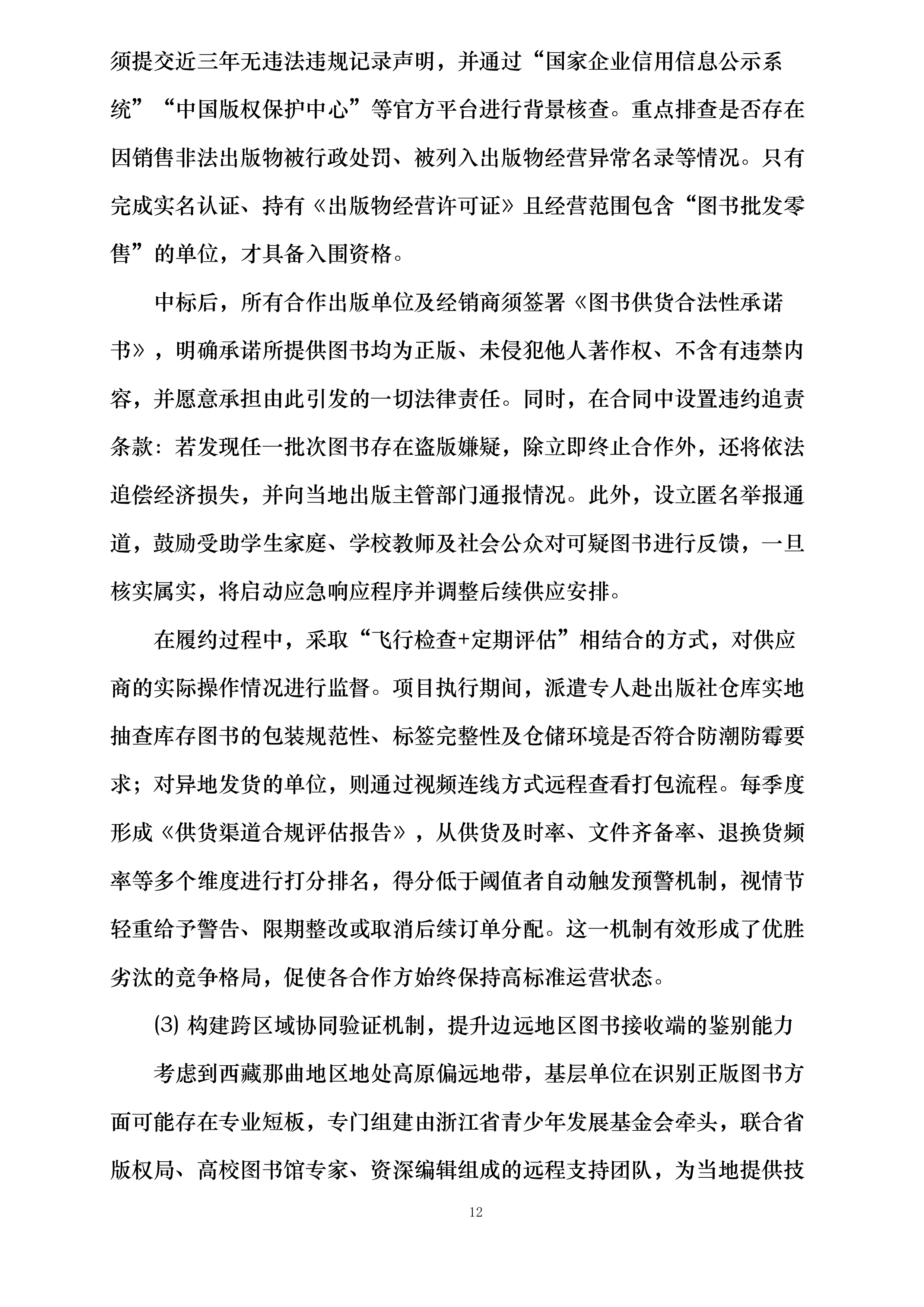 东西同心点亮微心愿西藏地区采购配送项目投标方案.docx 第12页