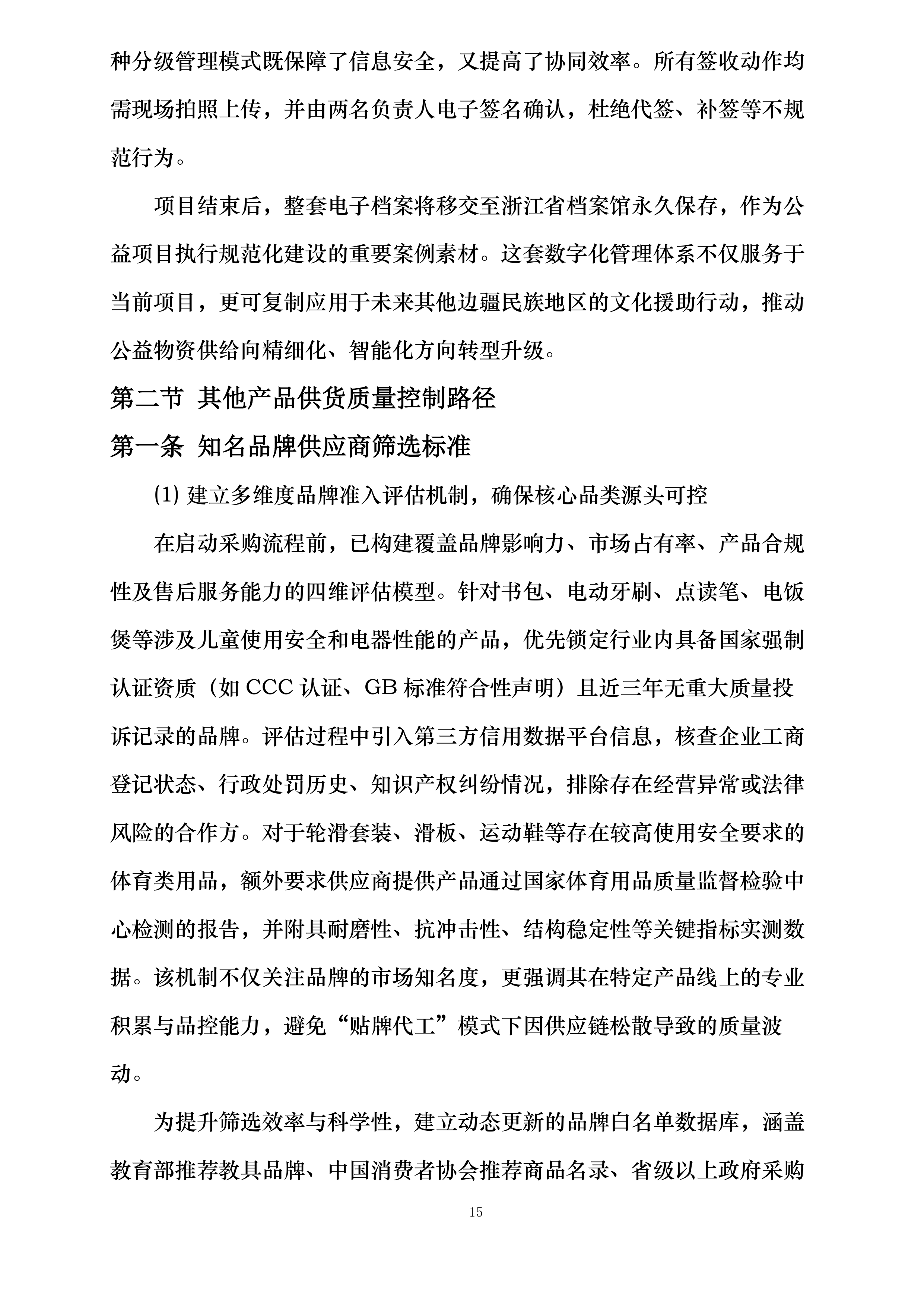 东西同心点亮微心愿西藏地区采购配送项目投标方案.docx 第15页