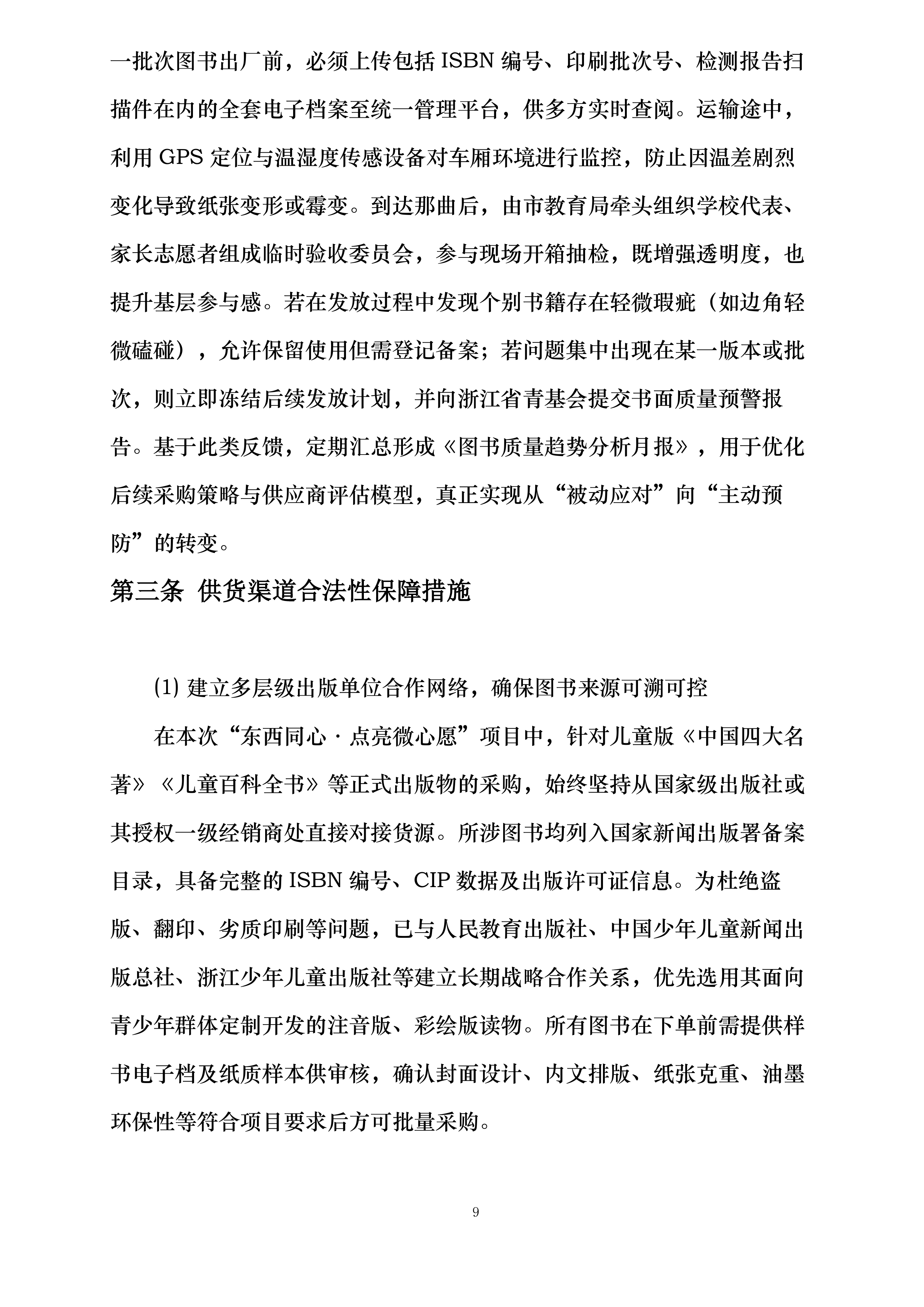 东西同心点亮微心愿西藏地区采购配送项目投标方案.docx 第9页