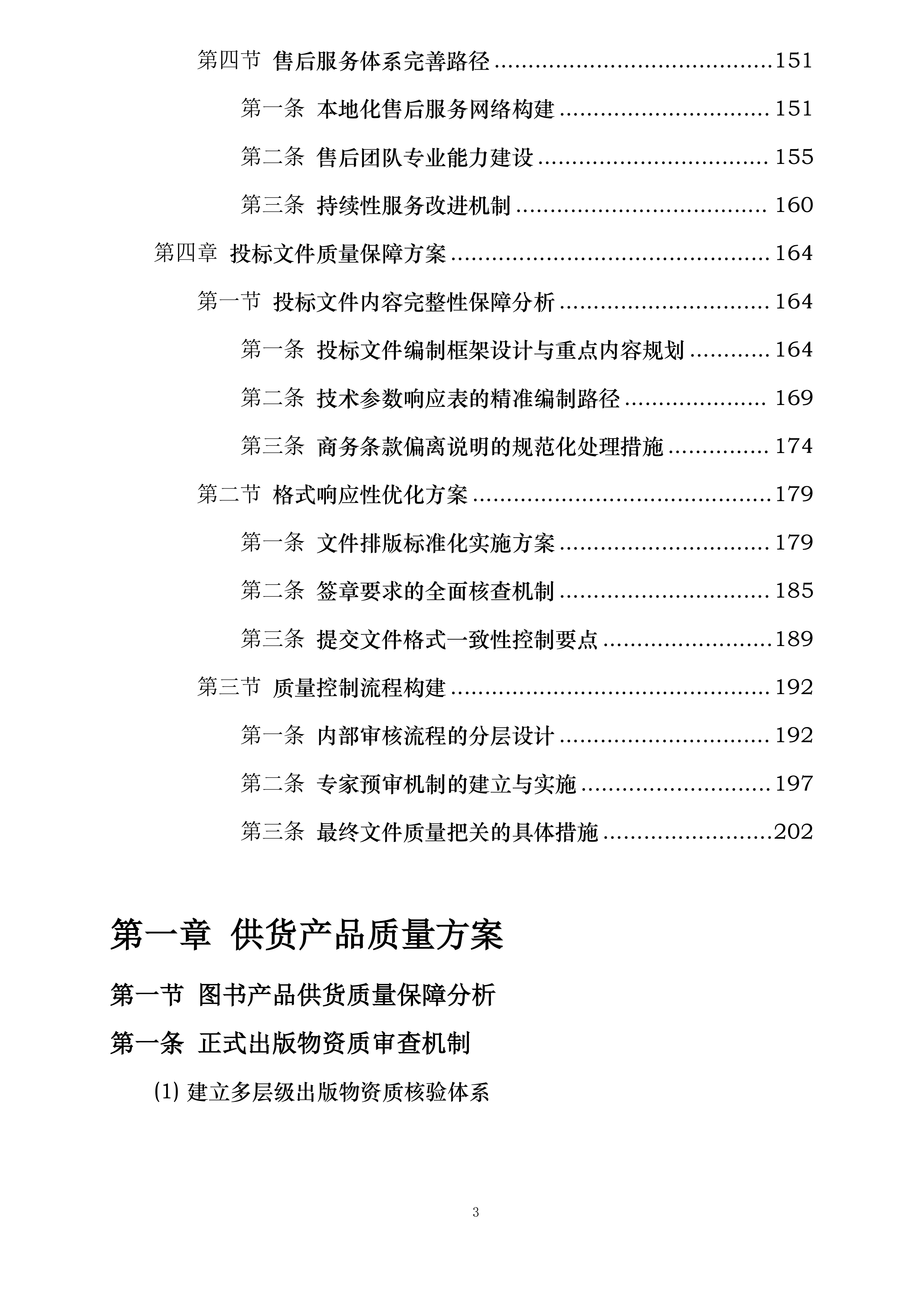 东西同心点亮微心愿西藏地区采购配送项目投标方案.docx 第3页