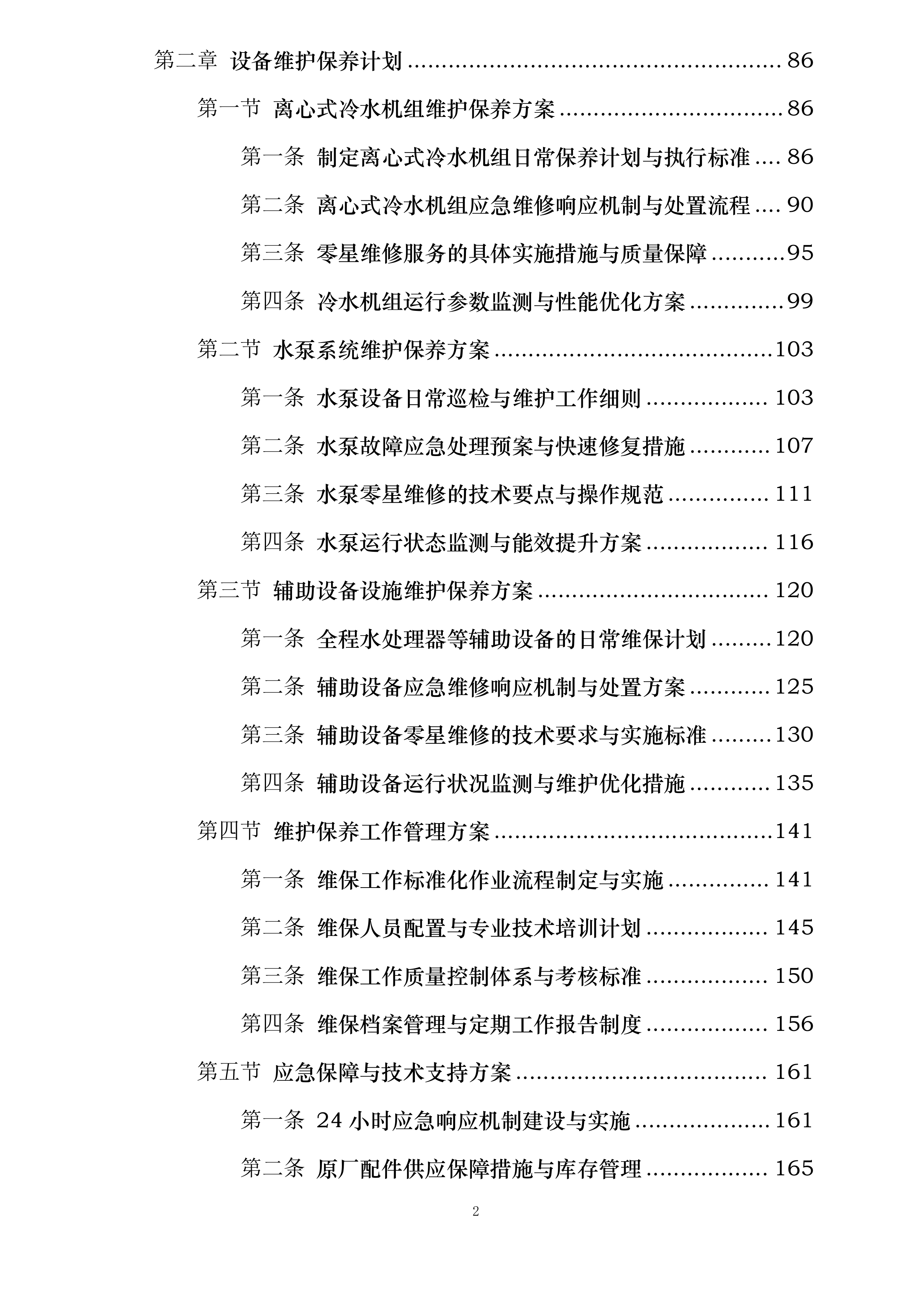 丽都饭店有限公司小冷冻站维护保养项目投标方案.docx 第2页