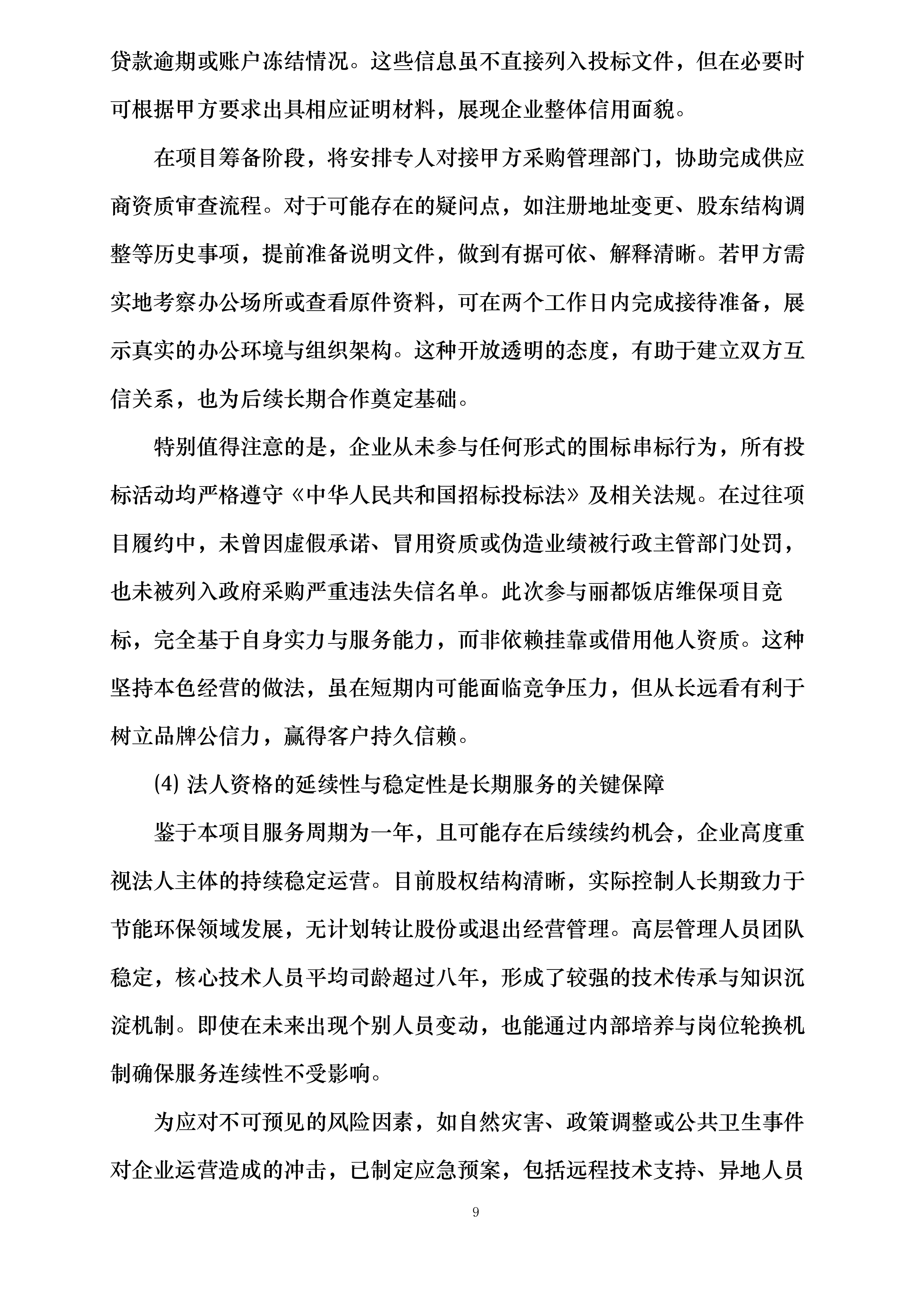 丽都饭店有限公司小冷冻站维护保养项目投标方案.docx 第9页