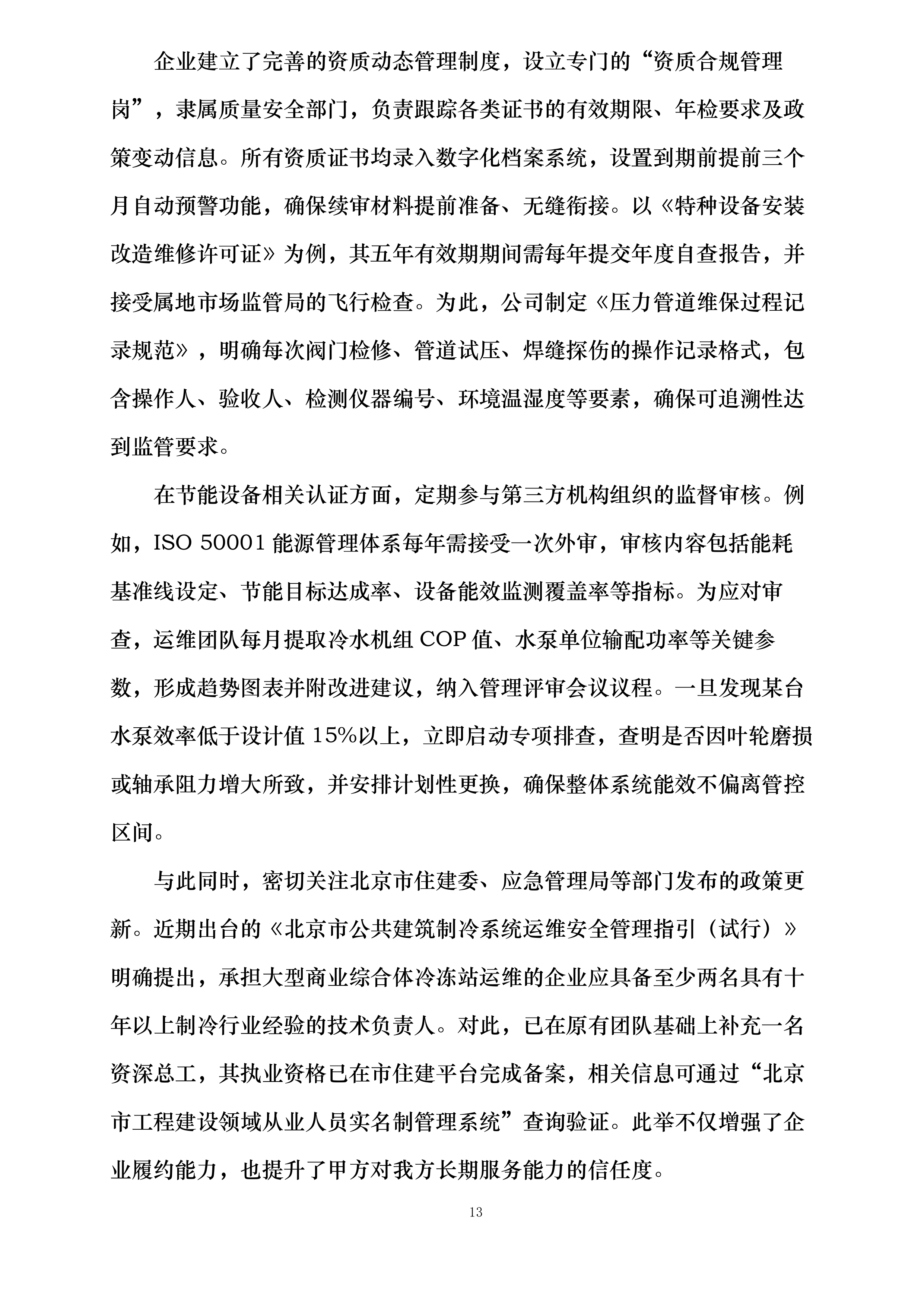 丽都饭店有限公司小冷冻站维护保养项目投标方案.docx 第13页