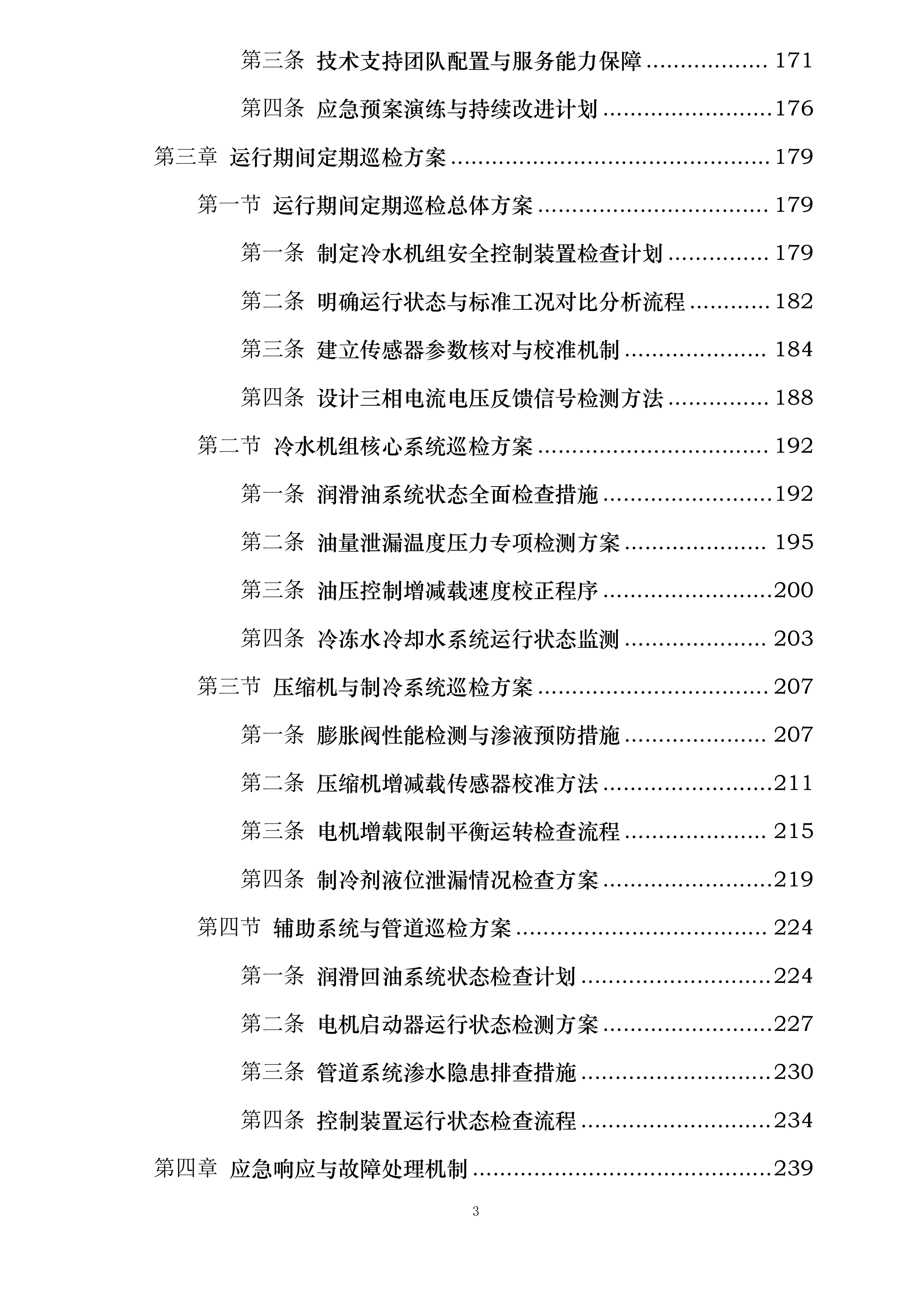 丽都饭店有限公司小冷冻站维护保养项目投标方案.docx 第3页