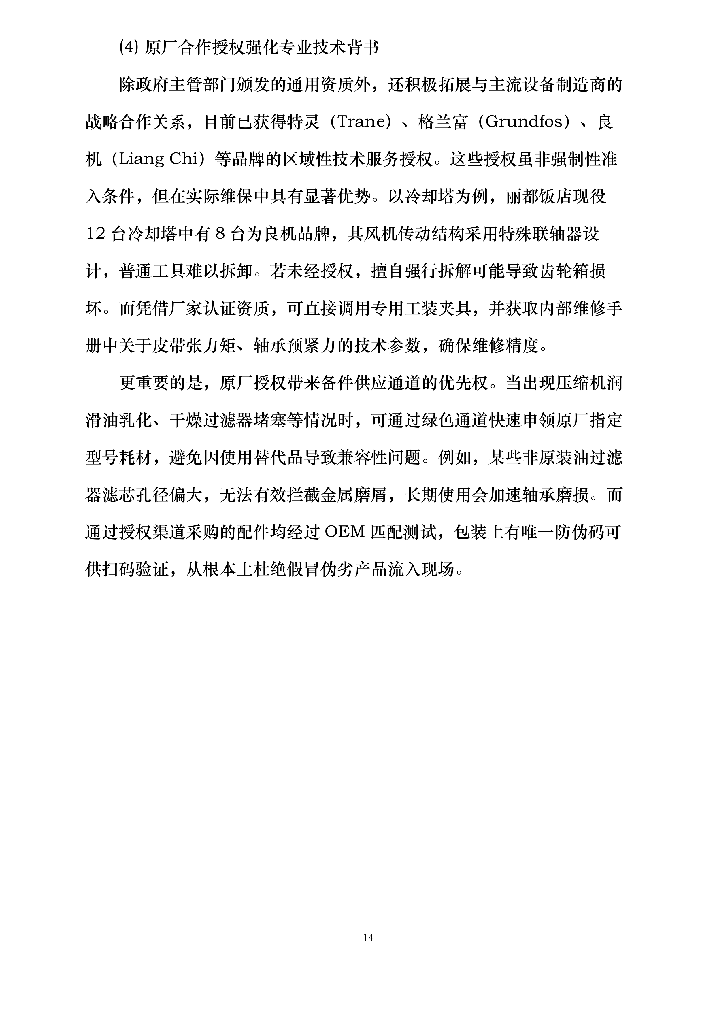 丽都饭店有限公司小冷冻站维护保养项目投标方案.docx 第14页